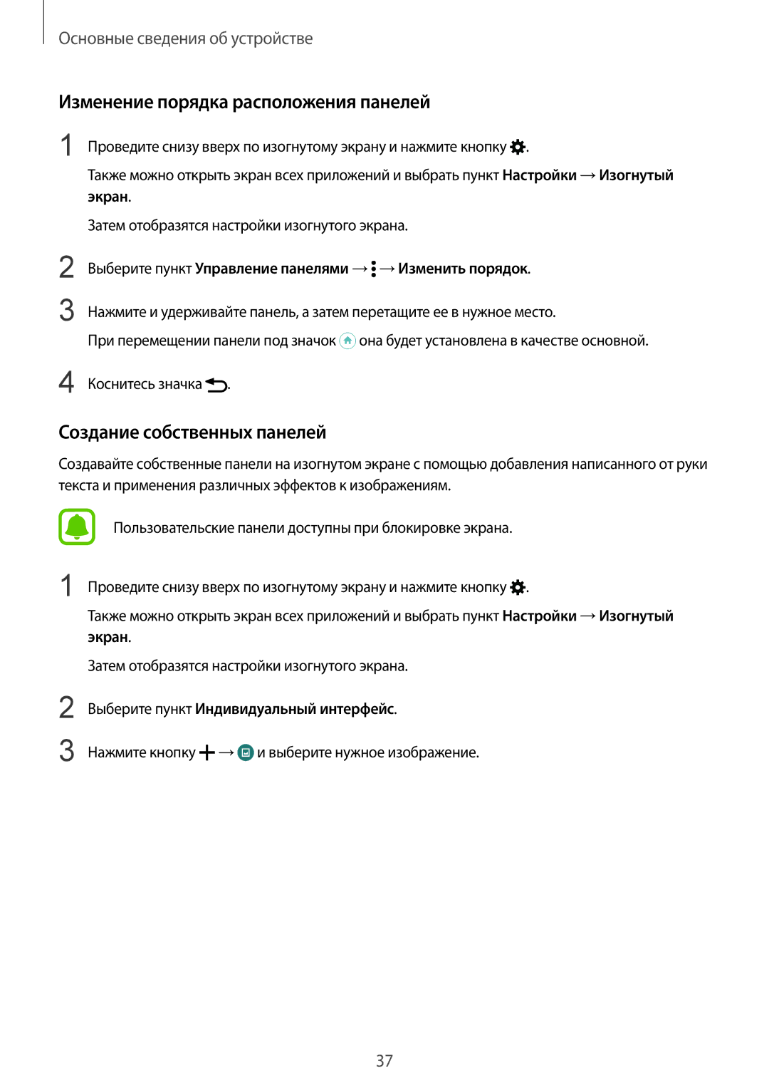 Samsung SM-N915FZKESER, SM-N915FZWESER manual Изменение порядка расположения панелей, Создание собственных панелей 