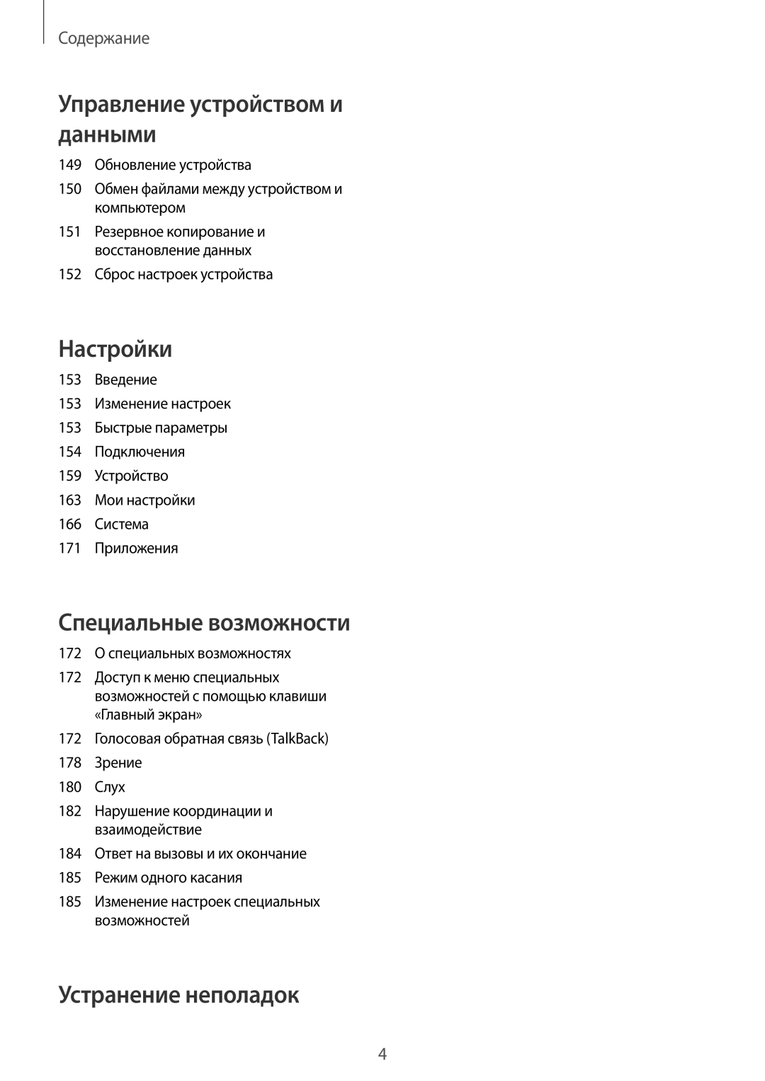 Samsung SM-N915FZWESER, SM-N915FZKESER manual Управление устройством и данными, 152 Сброс настроек устройства 