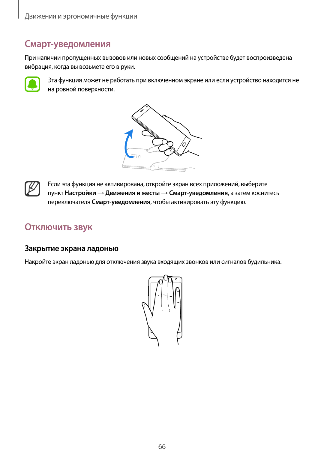 Samsung SM-N915FZWESER, SM-N915FZKESER manual Смарт-уведомления, Отключить звук, Закрытие экрана ладонью 