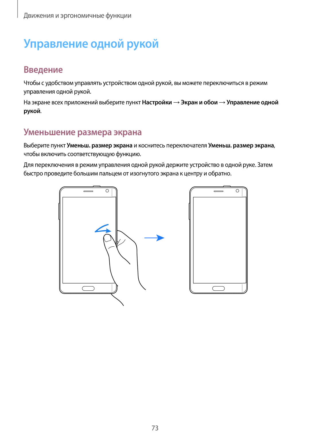 Samsung SM-N915FZKESER, SM-N915FZWESER manual Управление одной рукой, Уменьшение размера экрана 