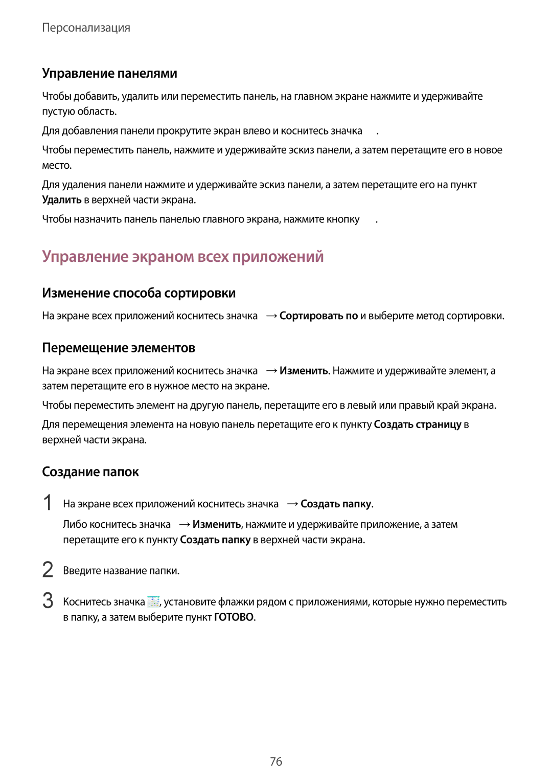 Samsung SM-N915FZWESER manual Управление экраном всех приложений, Управление панелями, Изменение способа сортировки 
