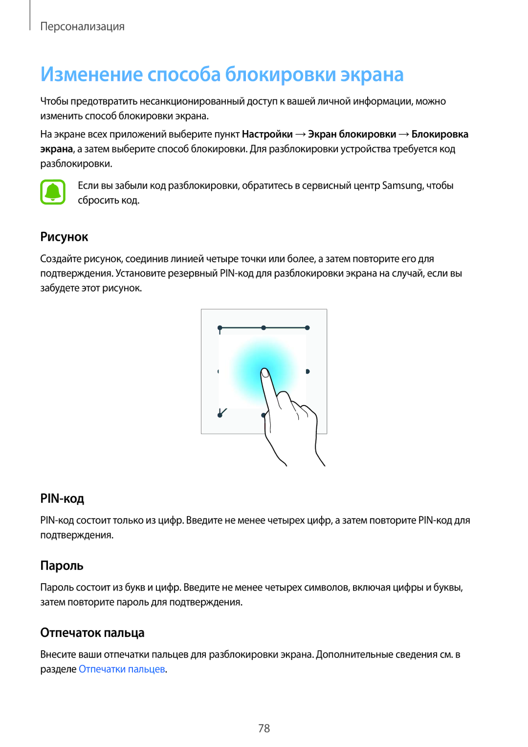 Samsung SM-N915FZWESER, SM-N915FZKESER Изменение способа блокировки экрана, Рисунок, PIN-код, Пароль, Отпечаток пальца 