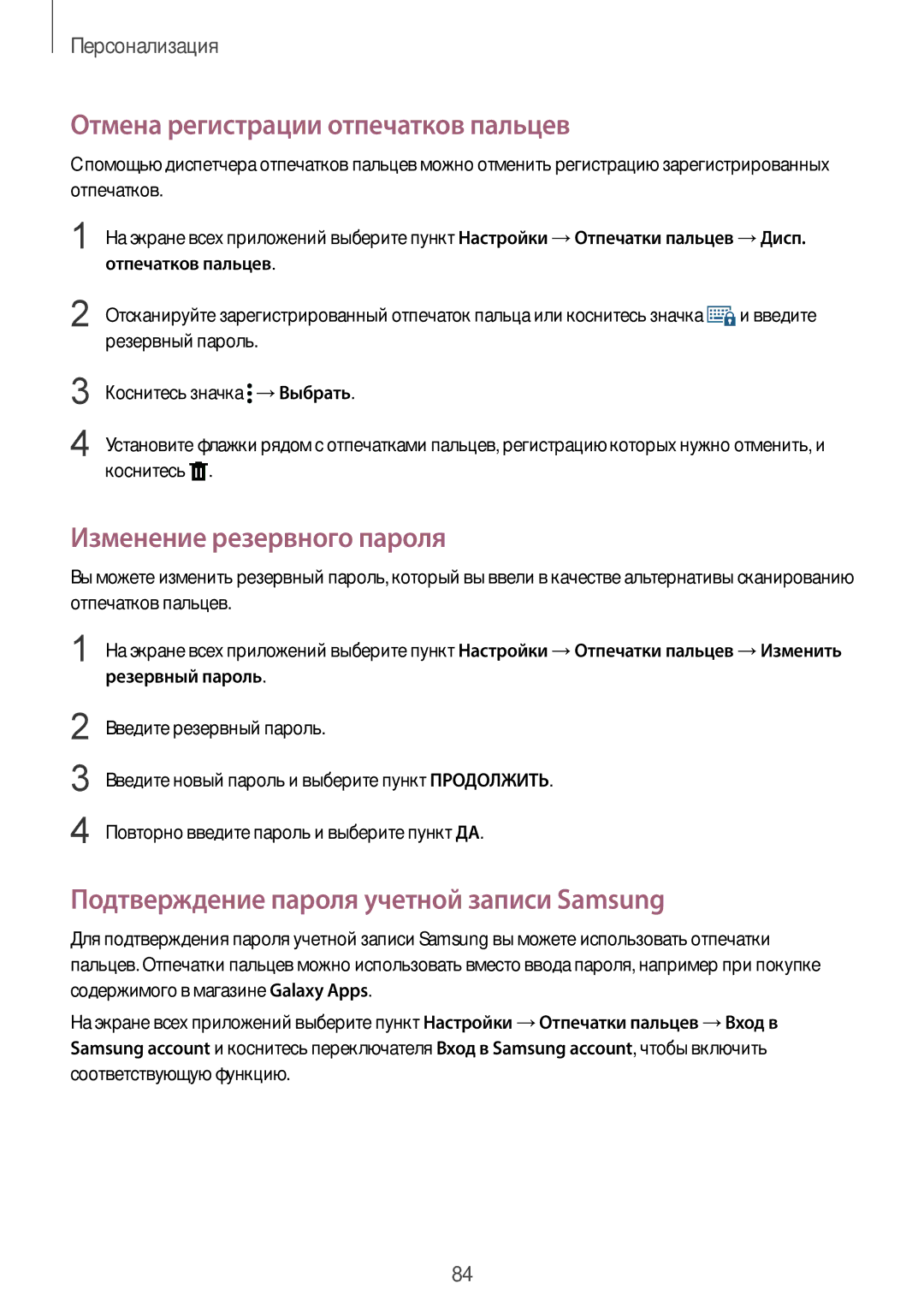 Samsung SM-N915FZWESER, SM-N915FZKESER manual Отмена регистрации отпечатков пальцев, Изменение резервного пароля 