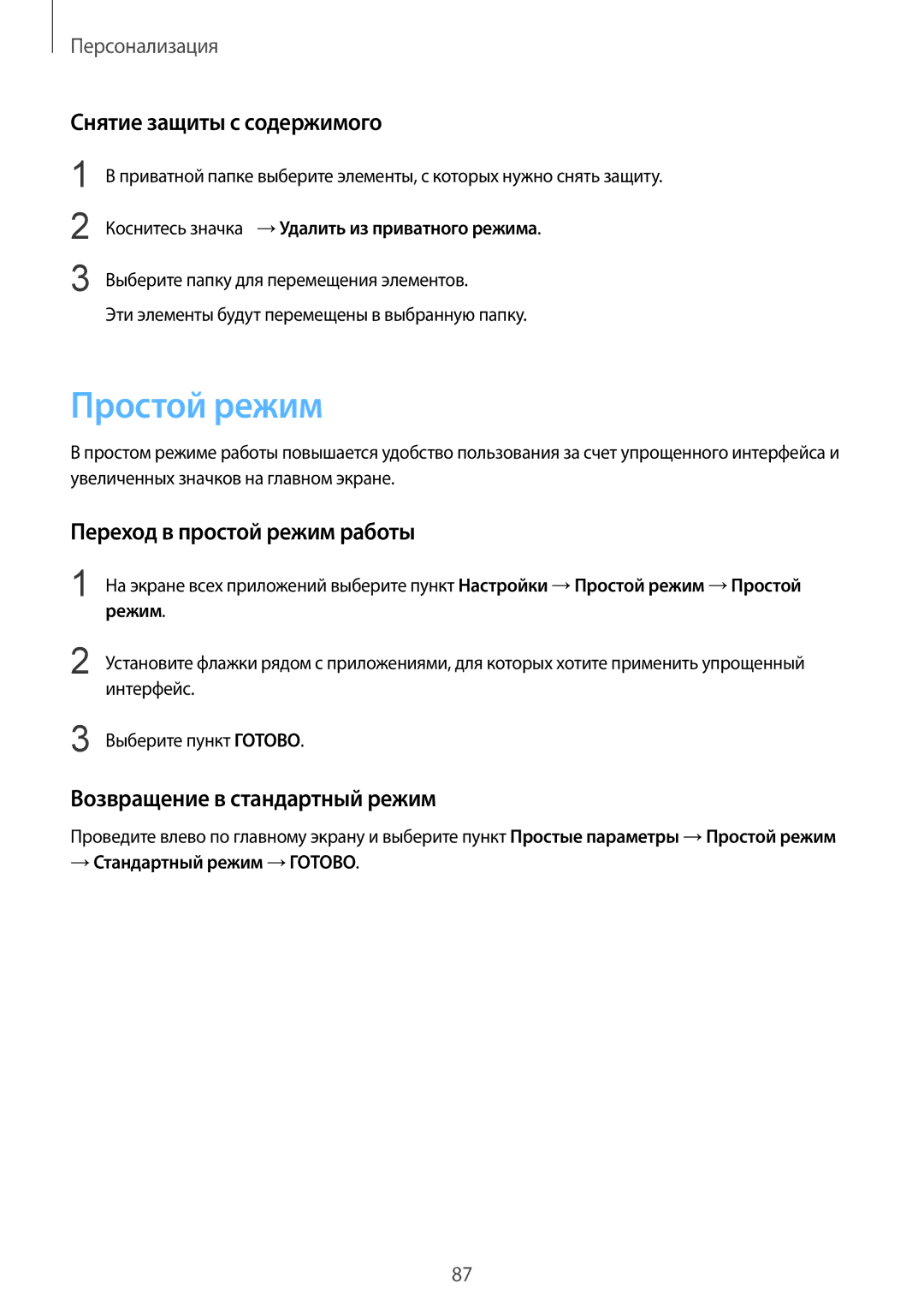 Samsung SM-N915FZKESER, SM-N915FZWESER manual Простой режим, Снятие защиты с содержимого, Переход в простой режим работы 