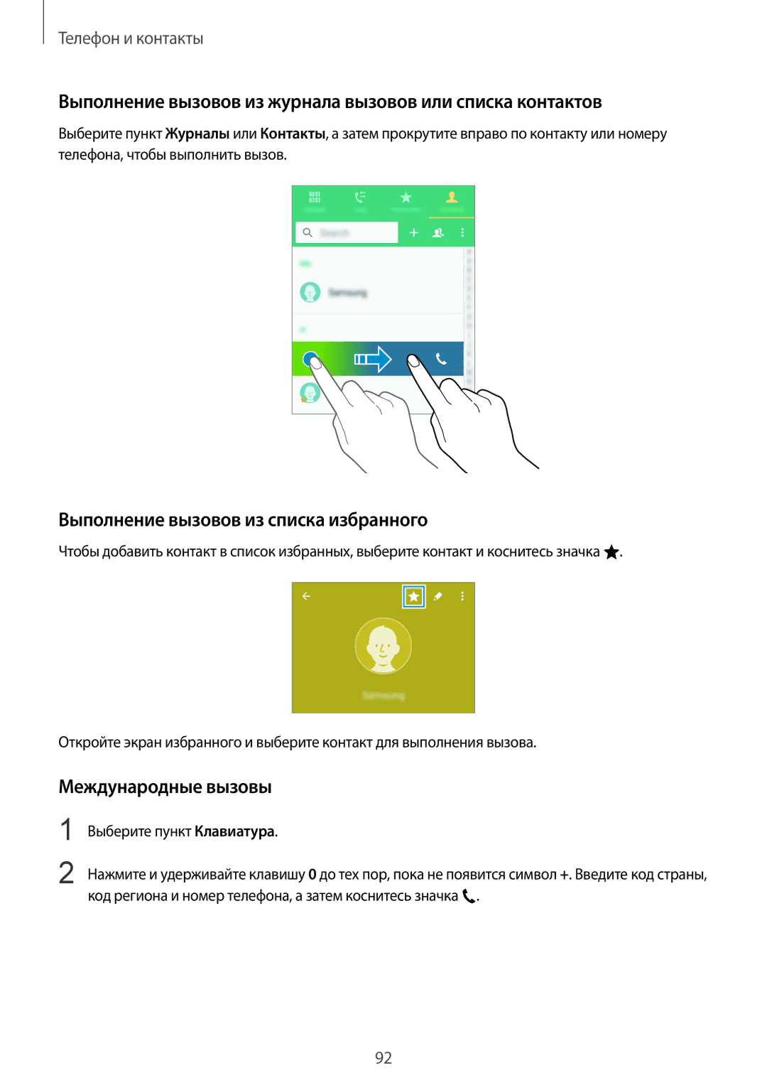 Samsung SM-N915FZWESER Выполнение вызовов из журнала вызовов или списка контактов, Выполнение вызовов из списка избранного 