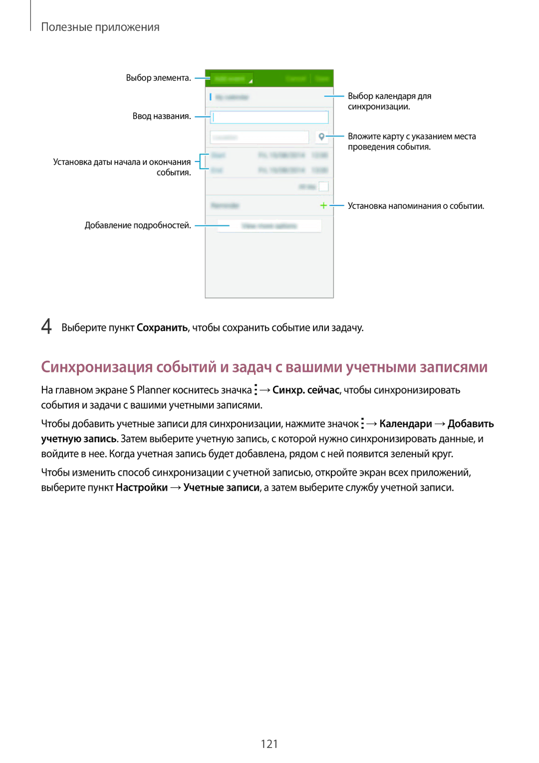 Samsung SM-N915FZKESER, SM-N915FZWESER manual Синхронизация событий и задач с вашими учетными записями 