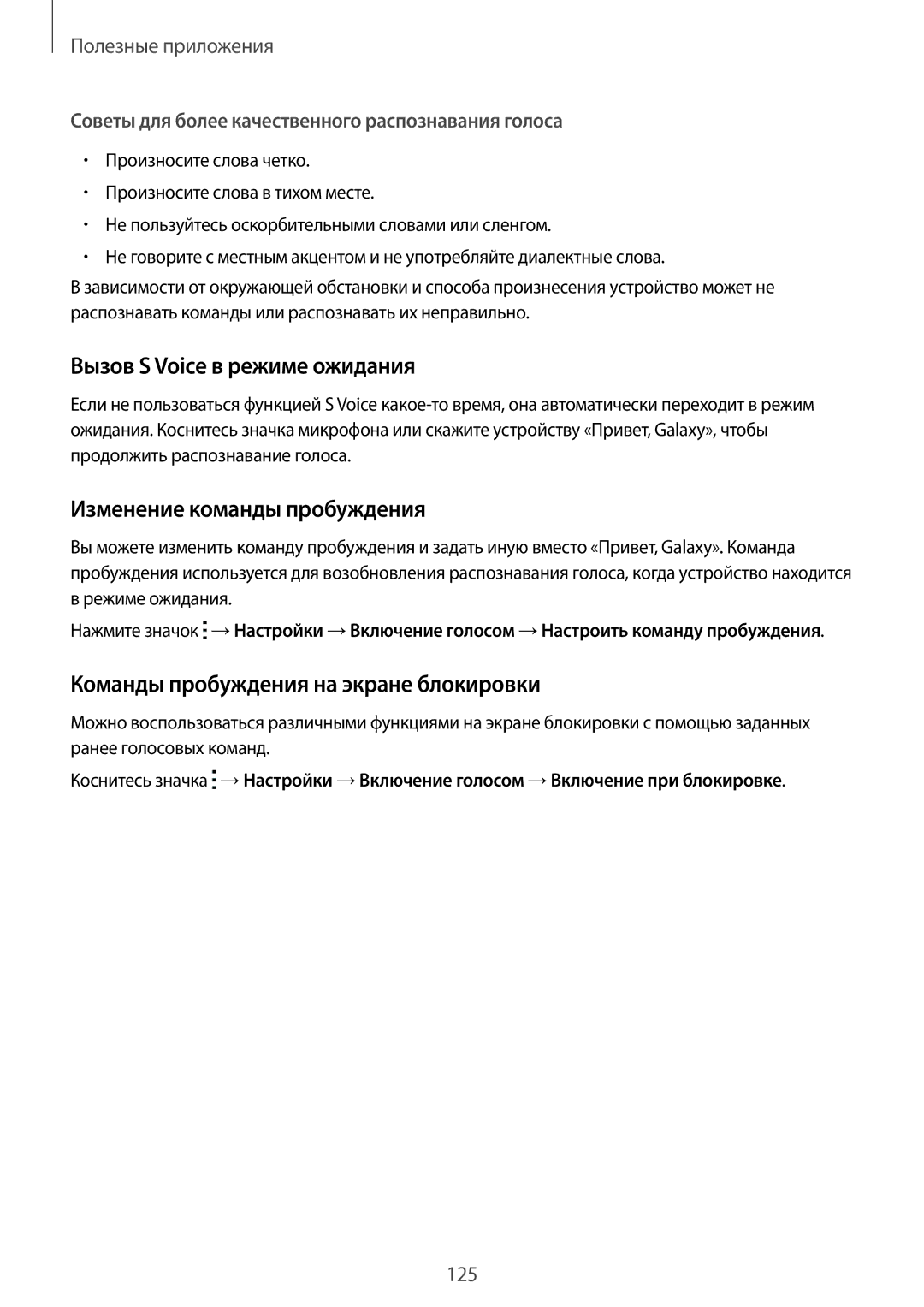 Samsung SM-N915FZKESER, SM-N915FZWESER manual Вызов S Voice в режиме ожидания, Изменение команды пробуждения 