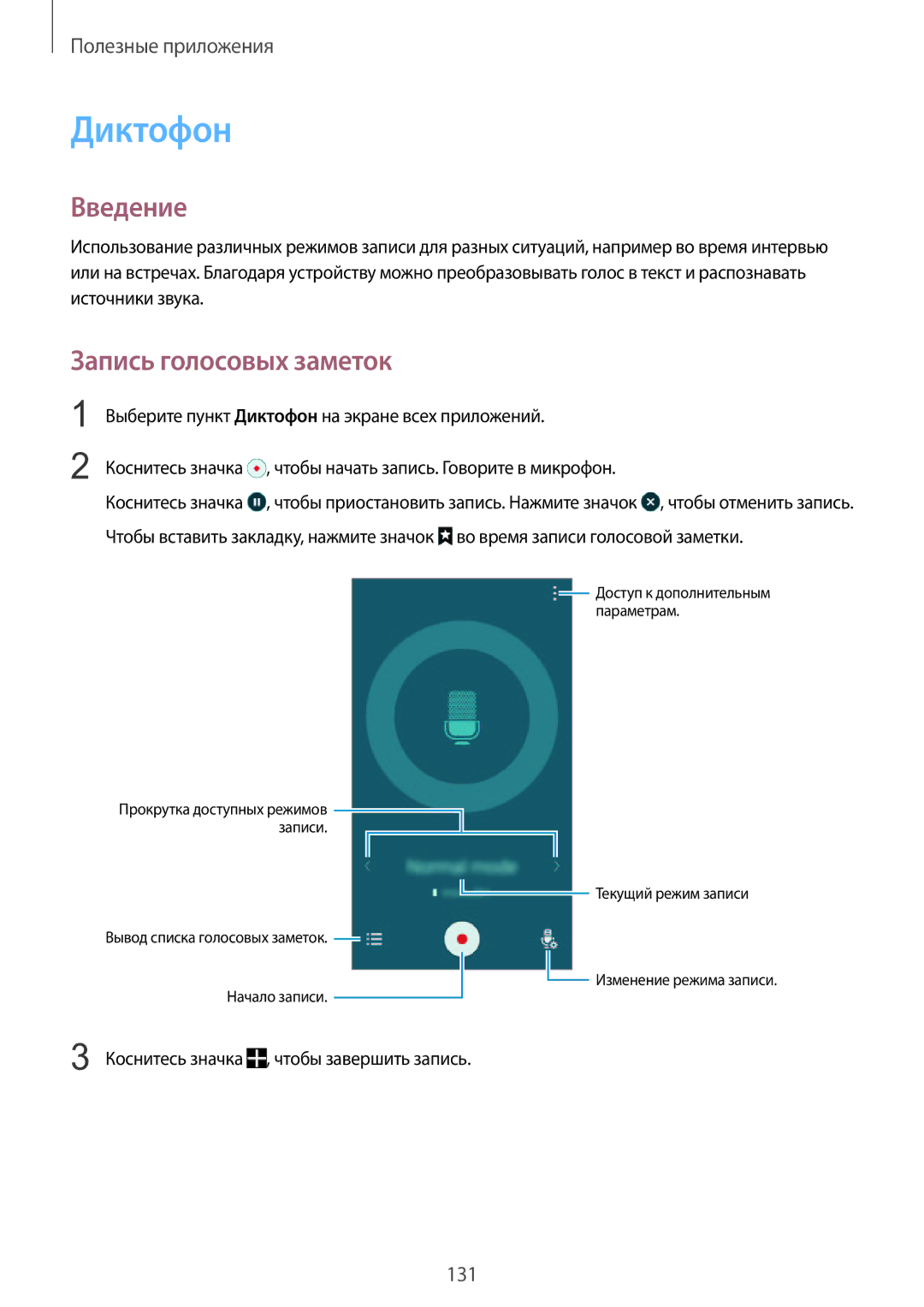 Samsung SM-N915FZKESER, SM-N915FZWESER manual Диктофон, Запись голосовых заметок, Коснитесь значка , чтобы завершить запись 