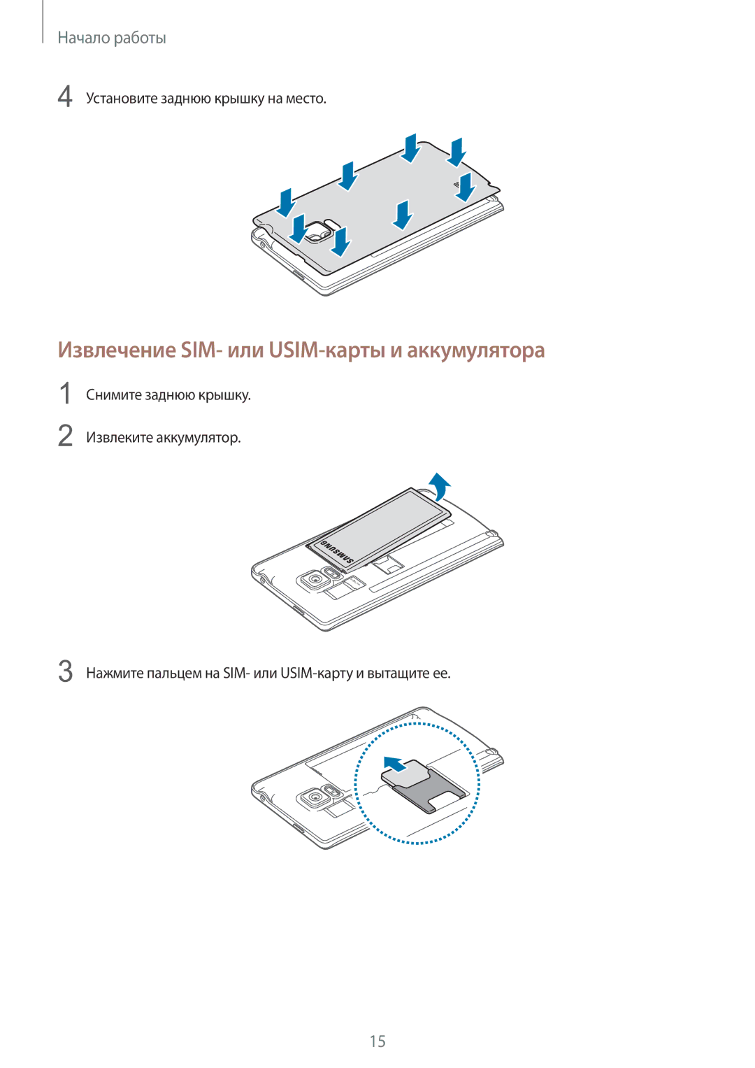 Samsung SM-N915FZKESER, SM-N915FZWESER Извлечение SIM- или USIM-карты и аккумулятора, Установите заднюю крышку на место 