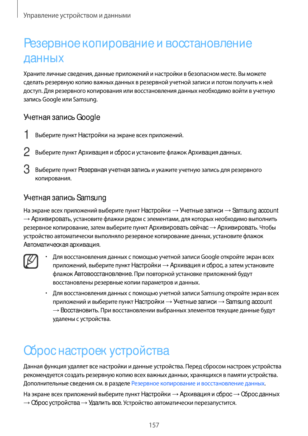 Samsung SM-N915FZKESER Резервное копирование и восстановление данных, Сброс настроек устройства, Учетная запись Google 