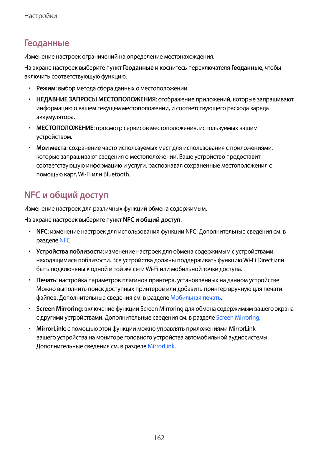 Samsung SM-N915FZWESER, SM-N915FZKESER manual Геоданные, NFC и общий доступ 