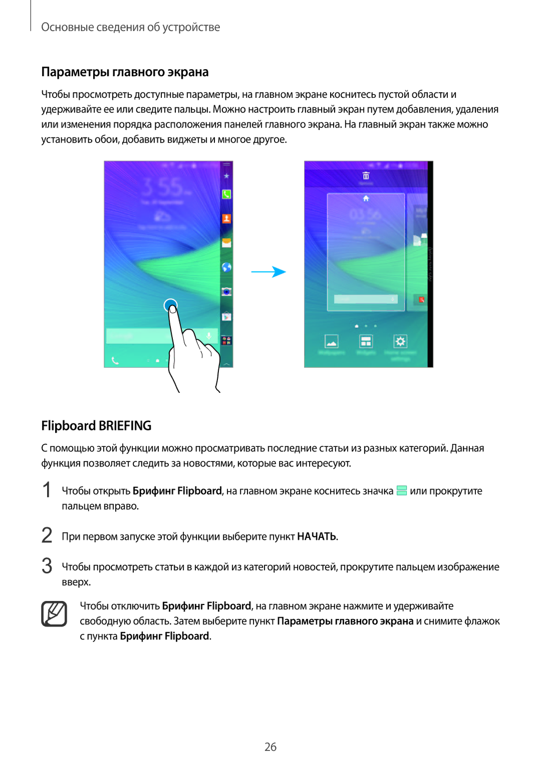 Samsung SM-N915FZWESER, SM-N915FZKESER manual Параметры главного экрана, Flipboard Briefing, Пункта Брифинг Flipboard 