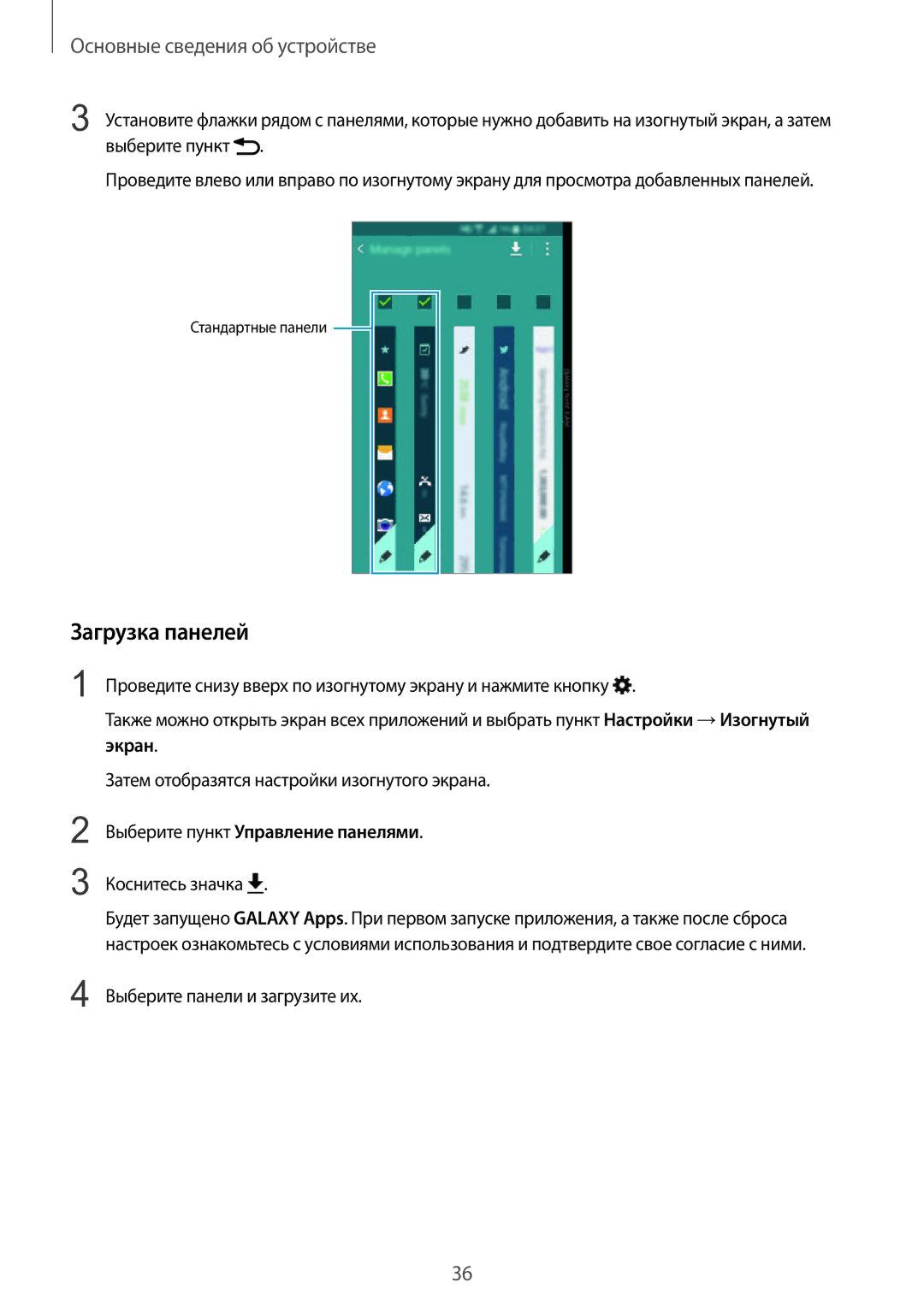 Samsung SM-N915FZWESER, SM-N915FZKESER manual Загрузка панелей, Коснитесь значка, Выберите панели и загрузите их 