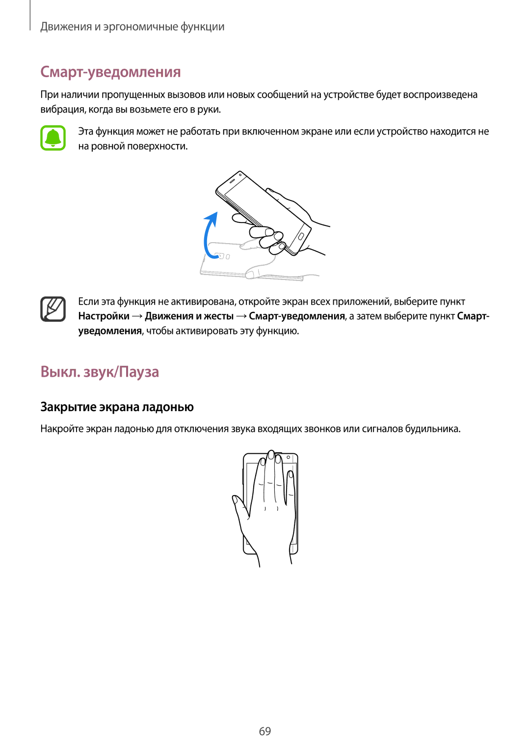 Samsung SM-N915FZKESER, SM-N915FZWESER manual Смарт-уведомления, Выкл. звук/Пауза, Закрытие экрана ладонью 