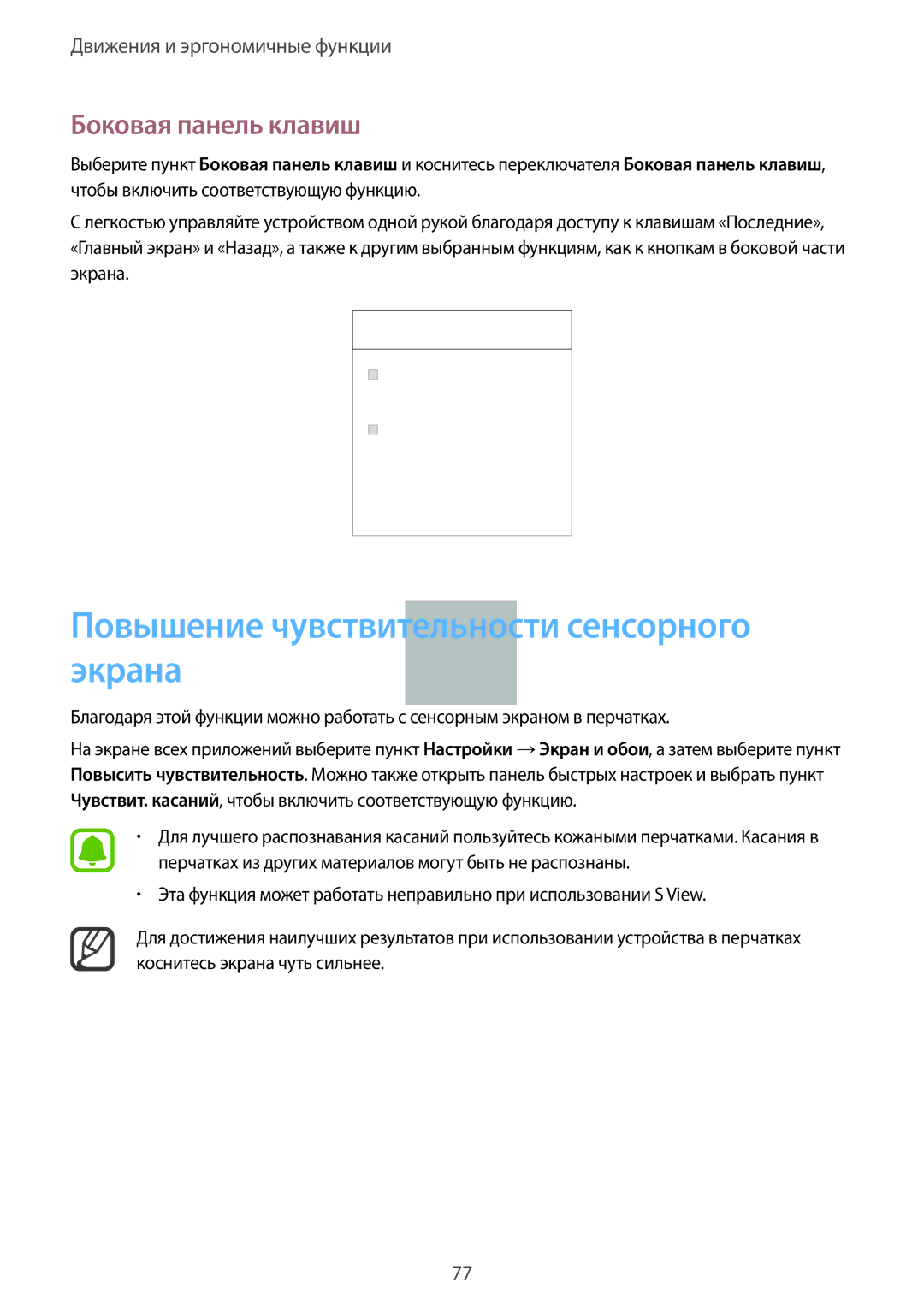 Samsung SM-N915FZKESER, SM-N915FZWESER manual Повышение чувствительности сенсорного экрана, Боковая панель клавиш 