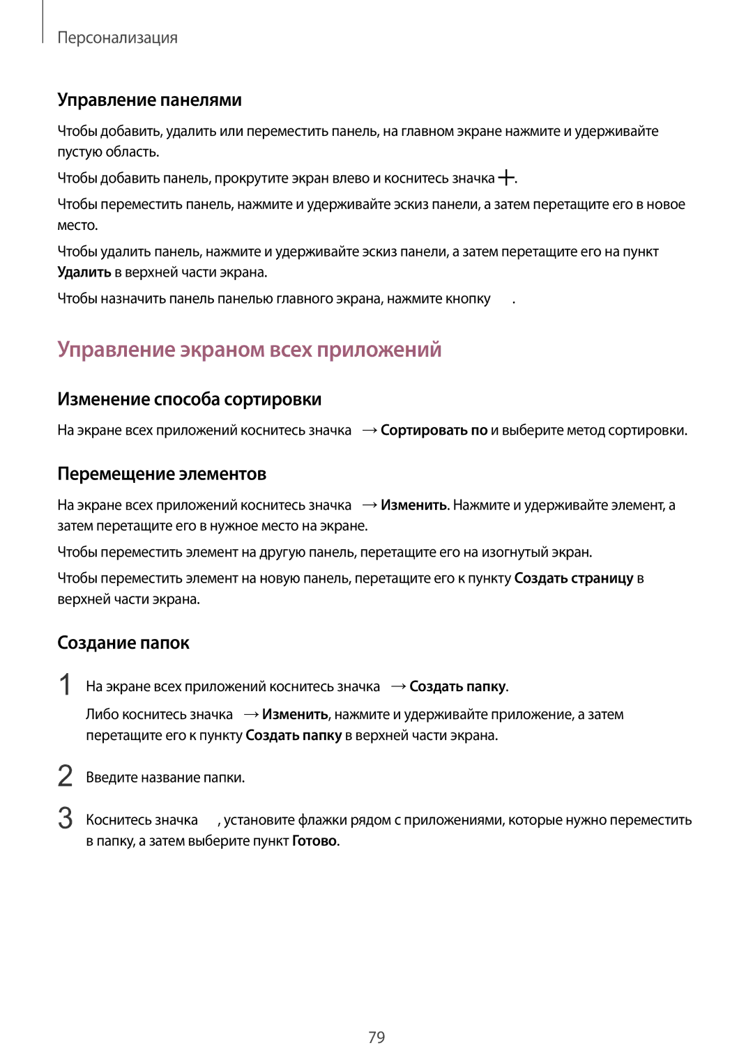 Samsung SM-N915FZKESER manual Управление экраном всех приложений, Управление панелями, Изменение способа сортировки 