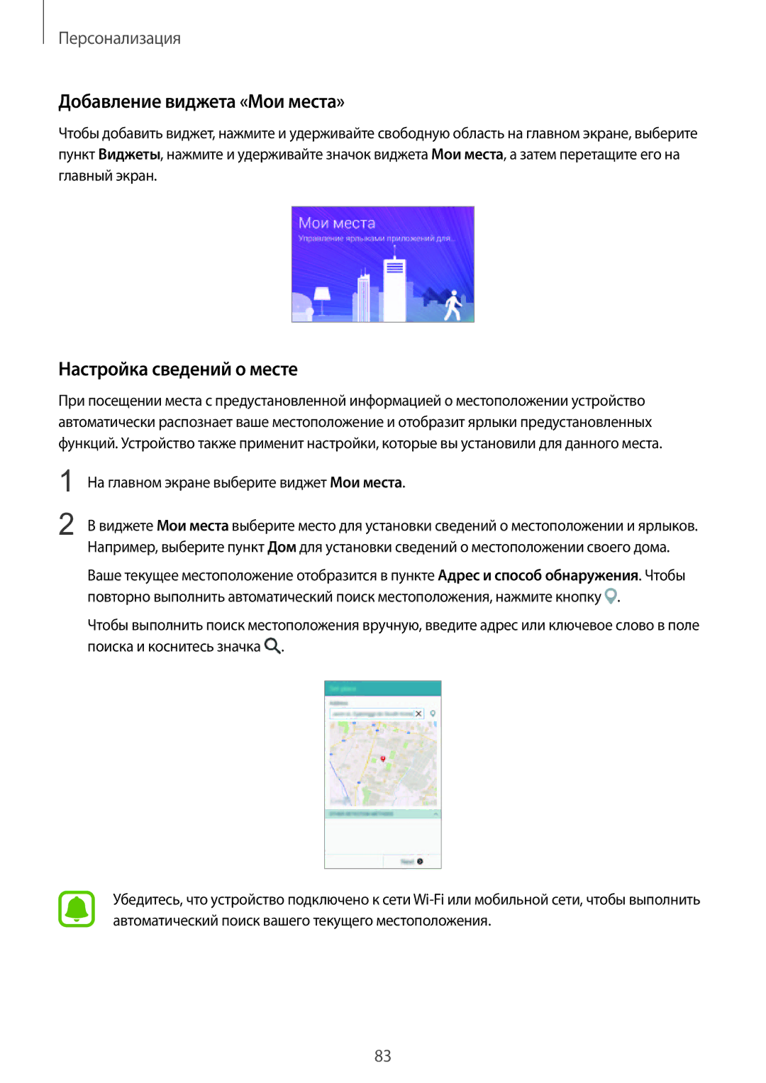 Samsung SM-N915FZKESER, SM-N915FZWESER manual Добавление виджета «Мои места», Настройка сведений о месте 