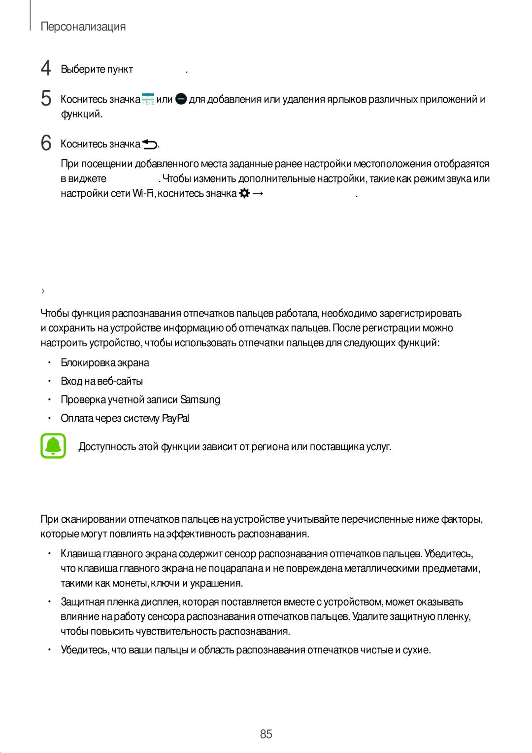 Samsung SM-N915FZKESER, SM-N915FZWESER manual Отпечатки пальцев, Советы по улучшению распознавания отпечатков 