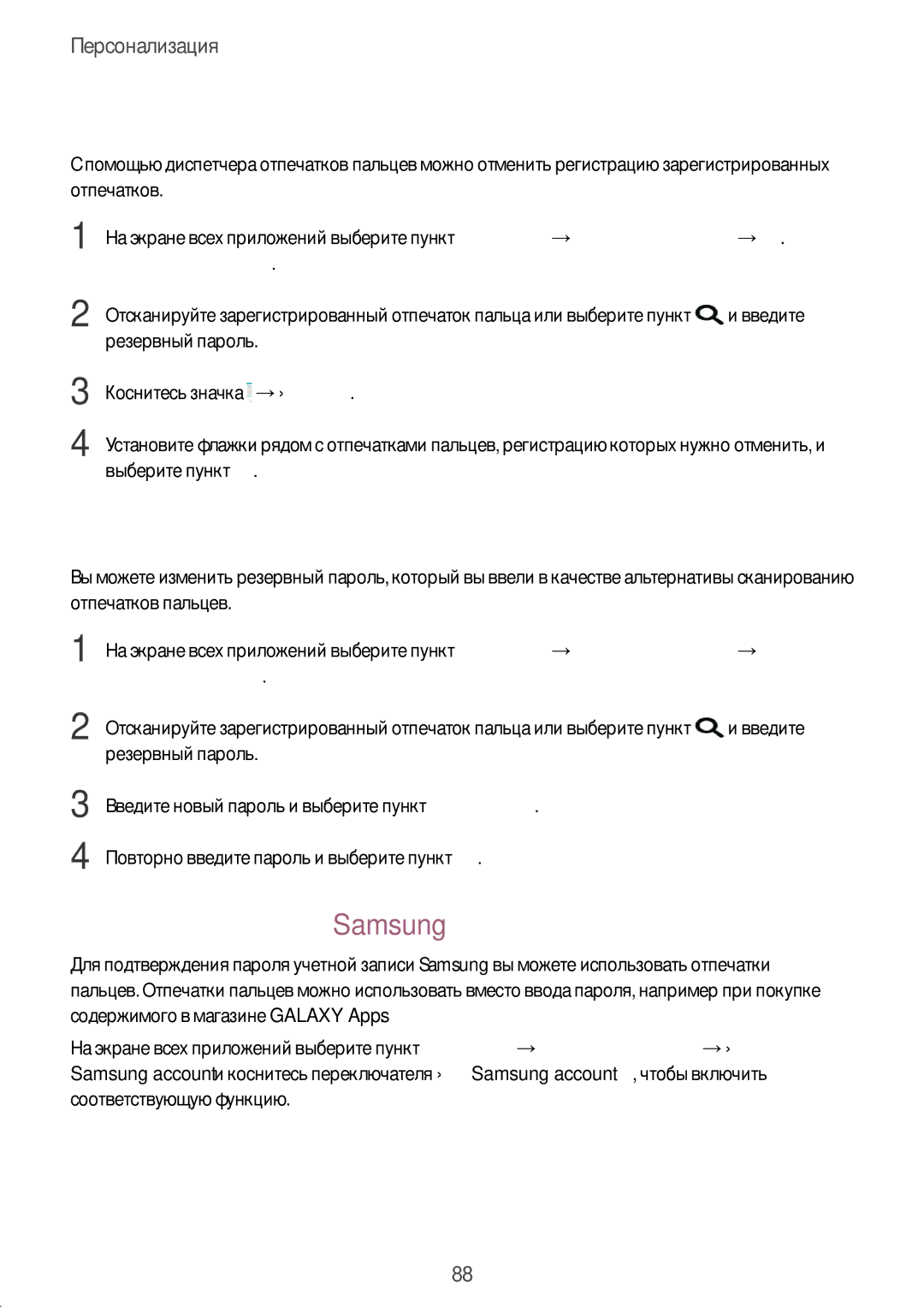 Samsung SM-N915FZWESER manual Отмена регистрации отпечатков пальцев, Изменение резервного пароля, Отпечатков пальцев 