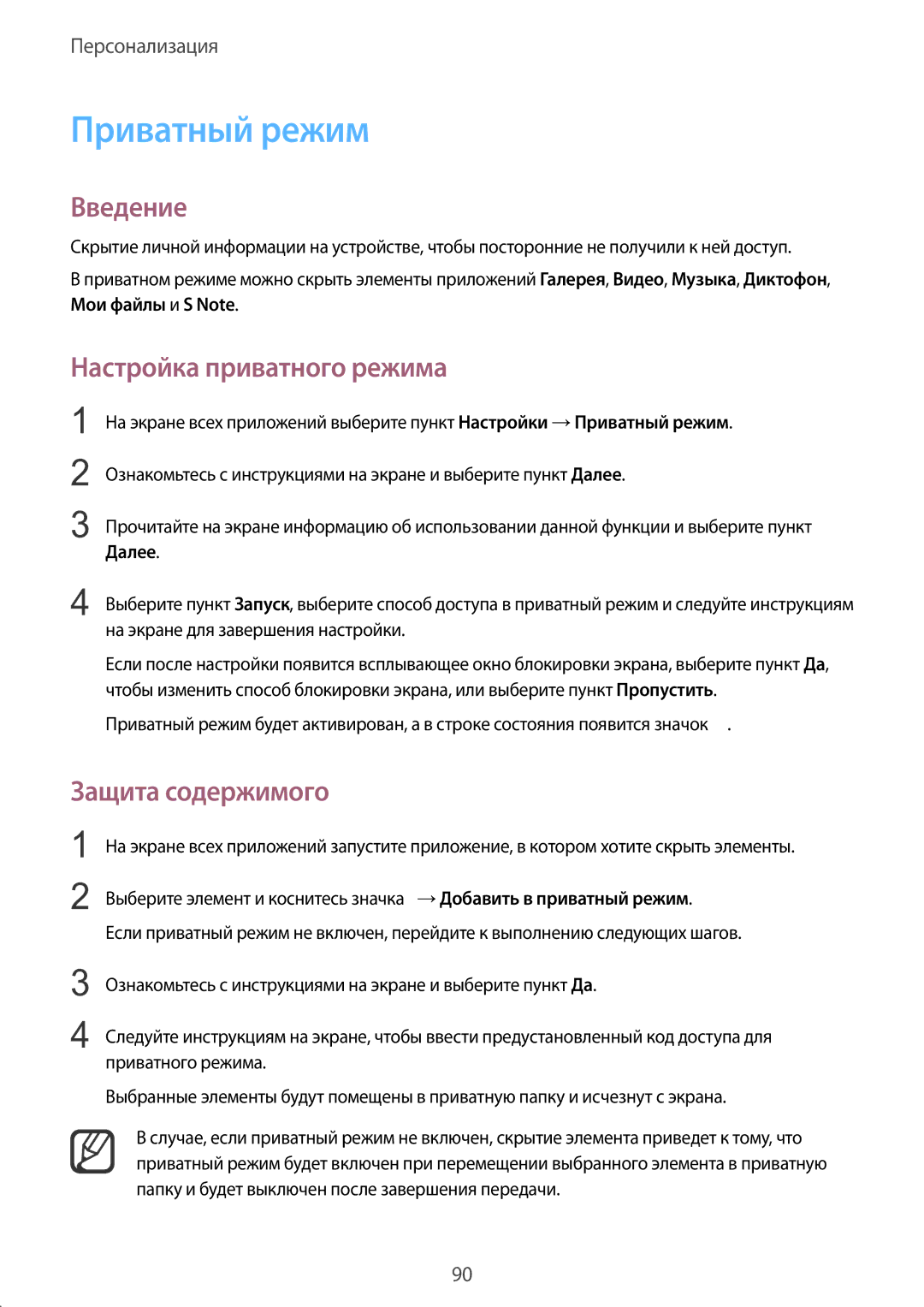 Samsung SM-N915FZWESER, SM-N915FZKESER manual Приватный режим, Настройка приватного режима, Защита содержимого, Далее 