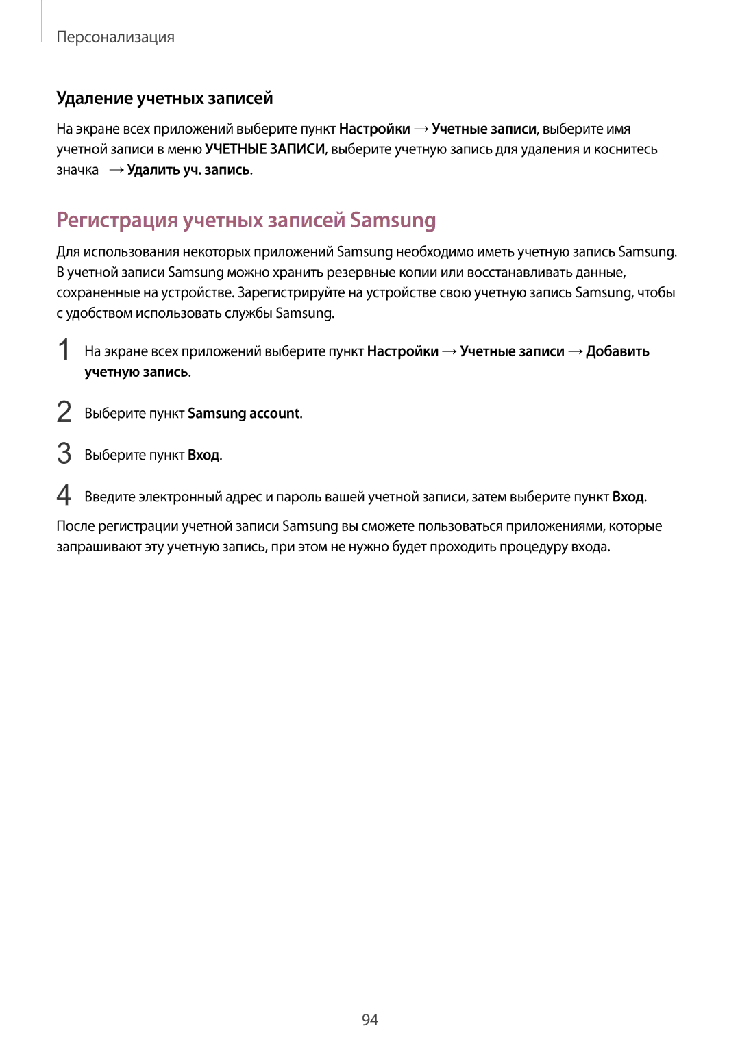 Samsung SM-N915FZWESER, SM-N915FZKESER manual Регистрация учетных записей Samsung, Удаление учетных записей 