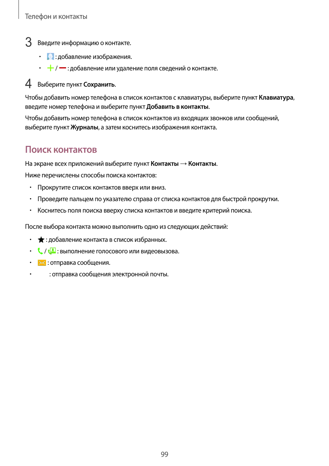 Samsung SM-N915FZKESER, SM-N915FZWESER manual Поиск контактов 