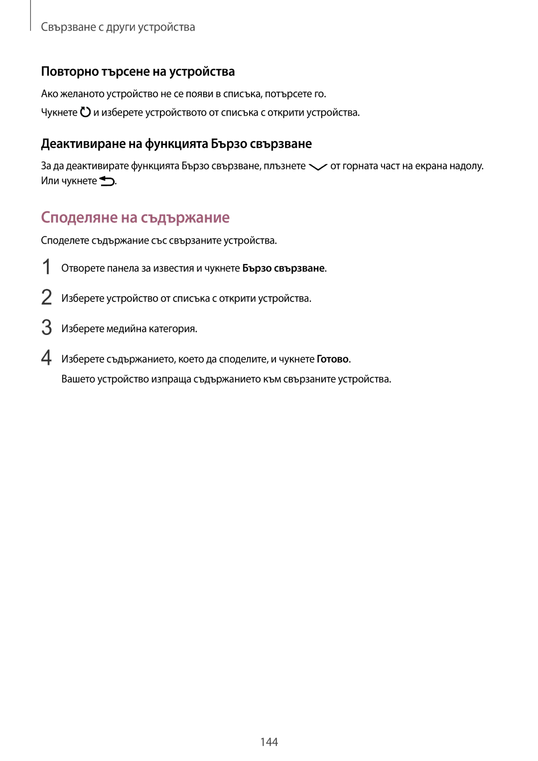 Samsung SM-N915FZWYBGL Споделяне на съдържание, Повторно търсене на устройства, Деактивиране на функцията Бързо свързване 