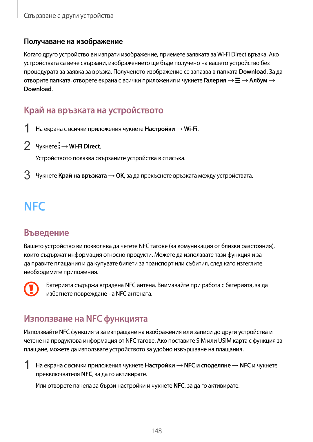 Samsung SM-N915FZWYBGL, SM-N915FZKYBGL manual Край на връзката на устройството, Използване на NFC функцията 