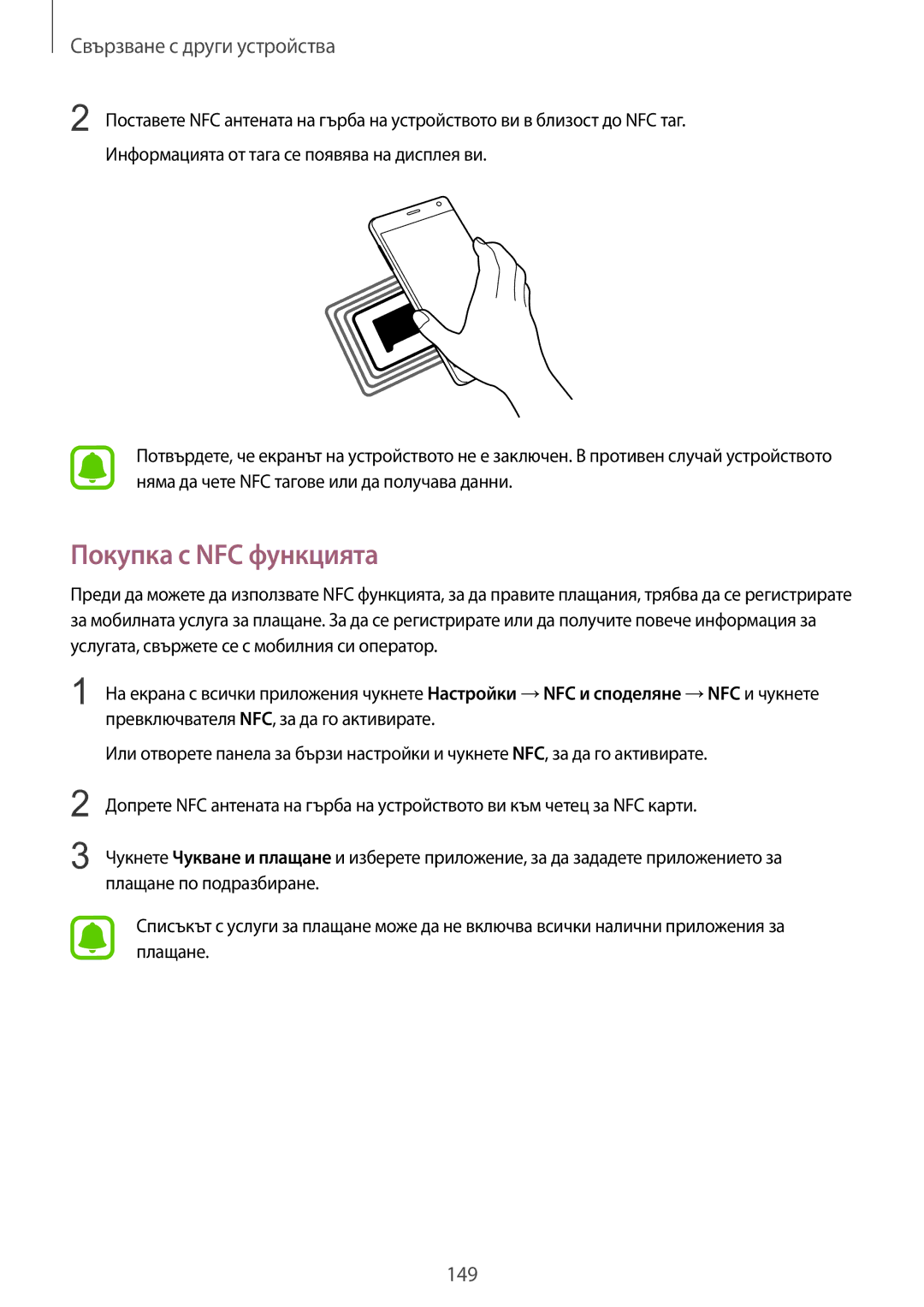 Samsung SM-N915FZKYBGL, SM-N915FZWYBGL manual Покупка с NFC функцията 