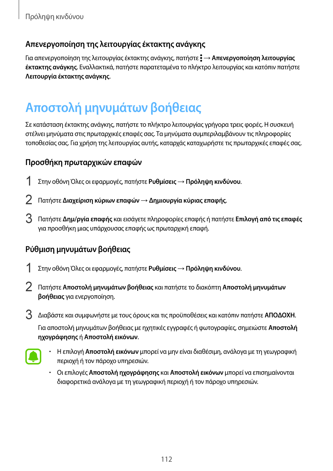 Samsung SM-N915FZWYEUR manual Αποστολή μηνυμάτων βοήθειας, Απενεργοποίηση της λειτουργίας έκτακτης ανάγκης 