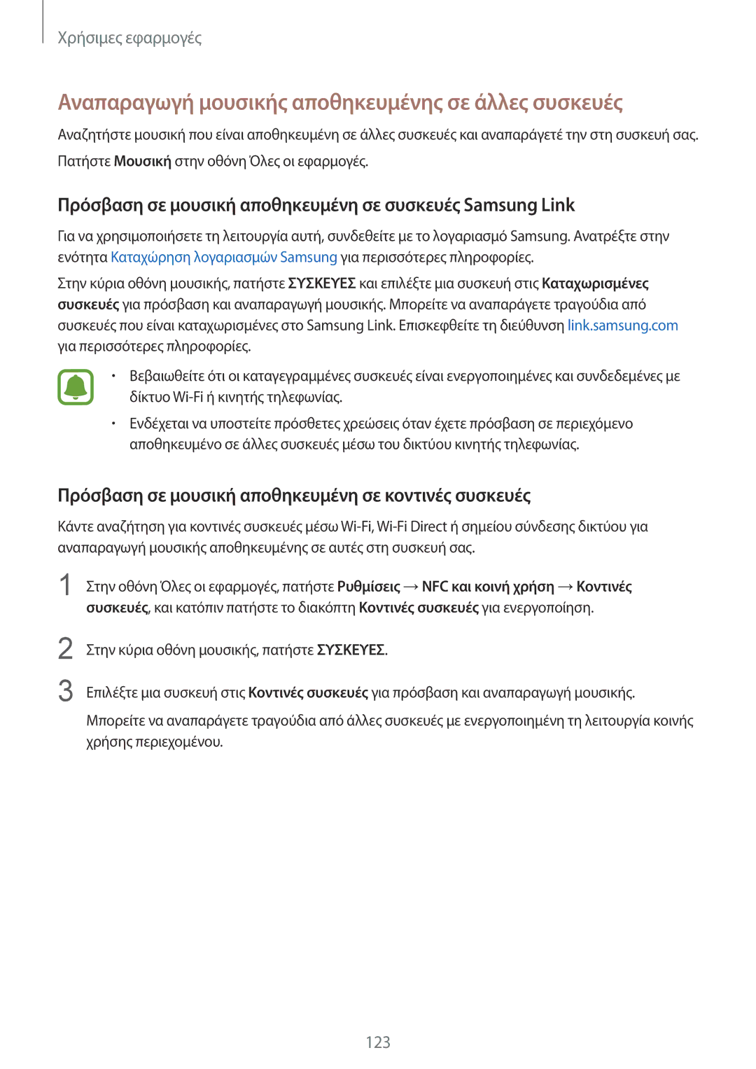 Samsung SM-N915FZWYEUR manual Αναπαραγωγή μουσικής αποθηκευμένης σε άλλες συσκευές 