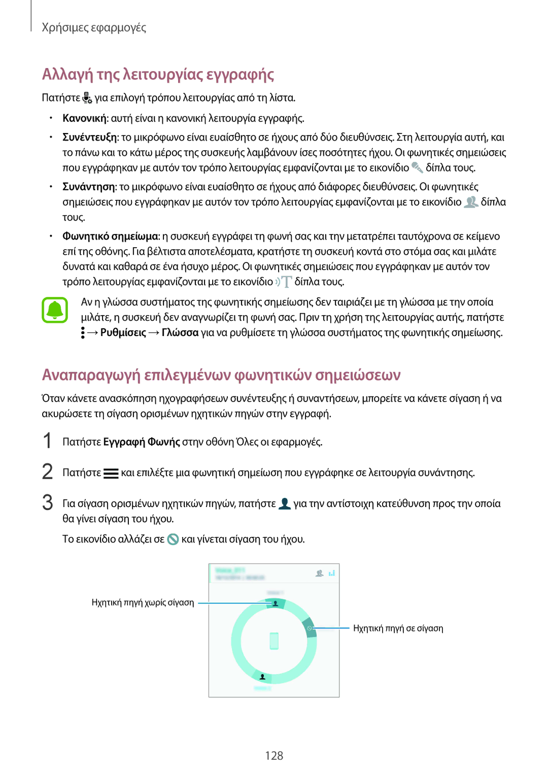 Samsung SM-N915FZWYEUR manual Αλλαγή της λειτουργίας εγγραφής, Αναπαραγωγή επιλεγμένων φωνητικών σημειώσεων 