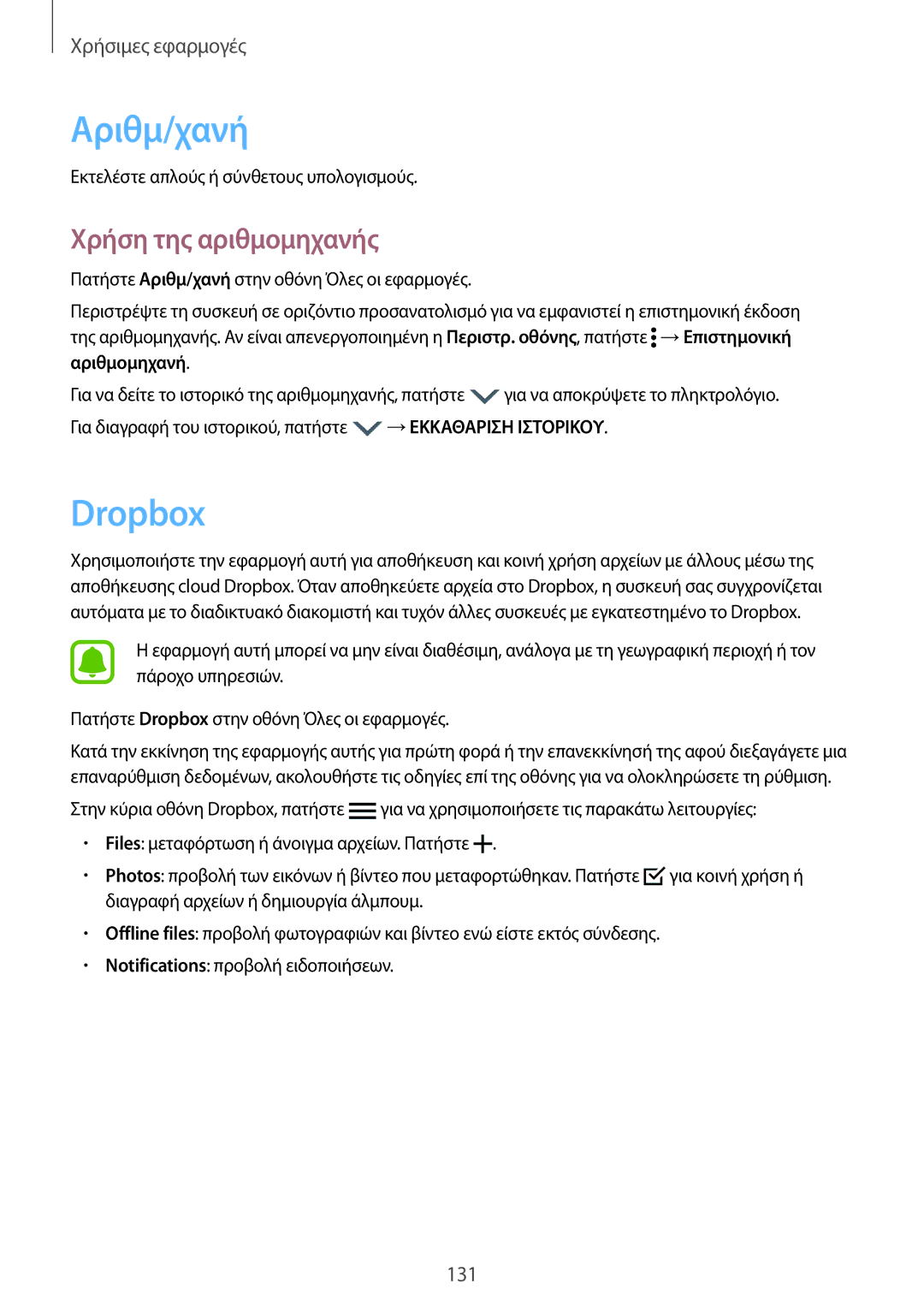 Samsung SM-N915FZWYEUR manual Αριθμ/χανή, Dropbox, Χρήση της αριθμομηχανής 