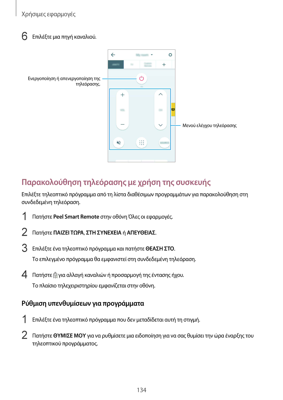 Samsung SM-N915FZWYEUR manual Παρακολούθηση τηλεόρασης με χρήση της συσκευής, Ρύθμιση υπενθυμίσεων για προγράμματα 