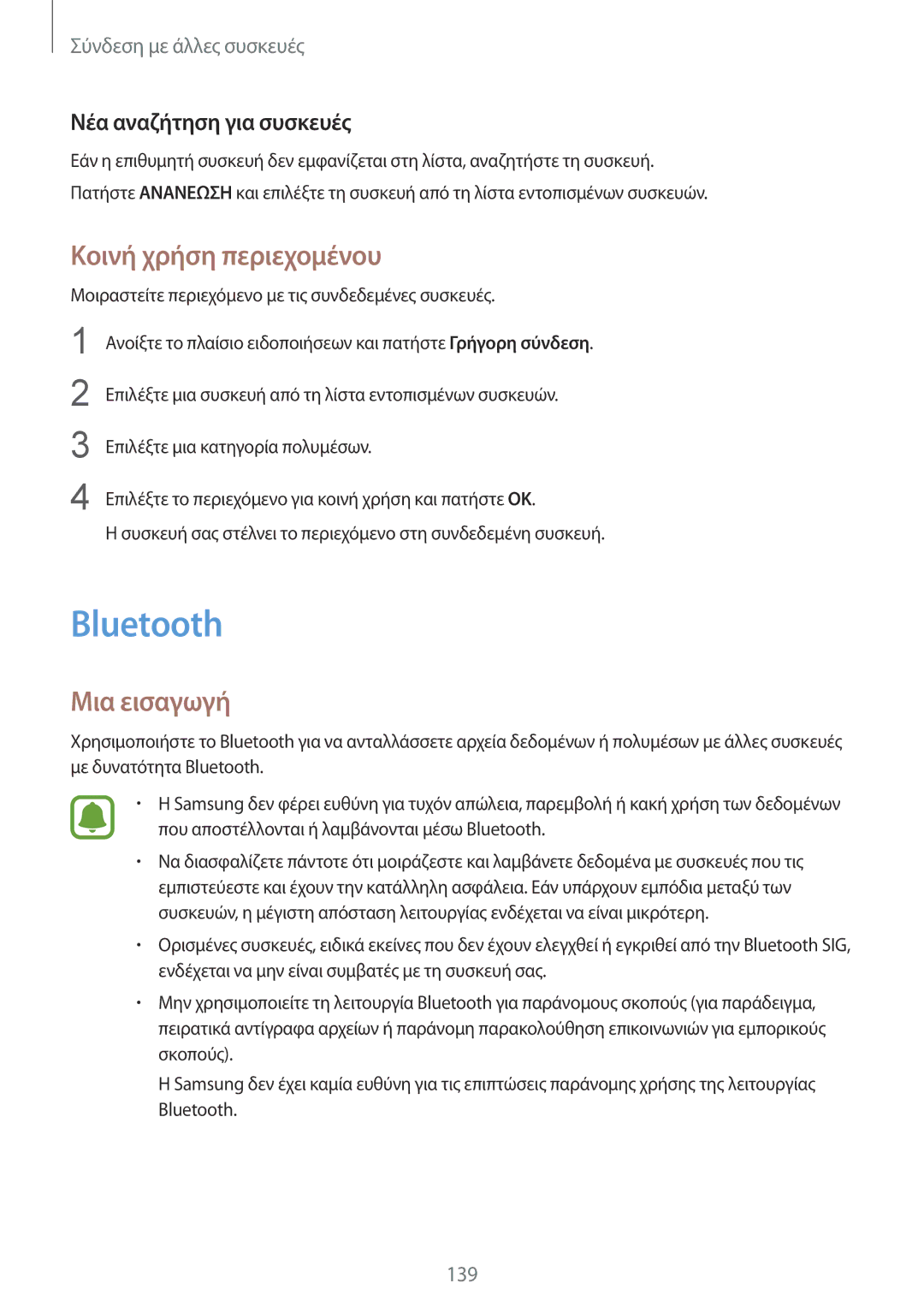 Samsung SM-N915FZWYEUR manual Bluetooth, Κοινή χρήση περιεχομένου, Νέα αναζήτηση για συσκευές 