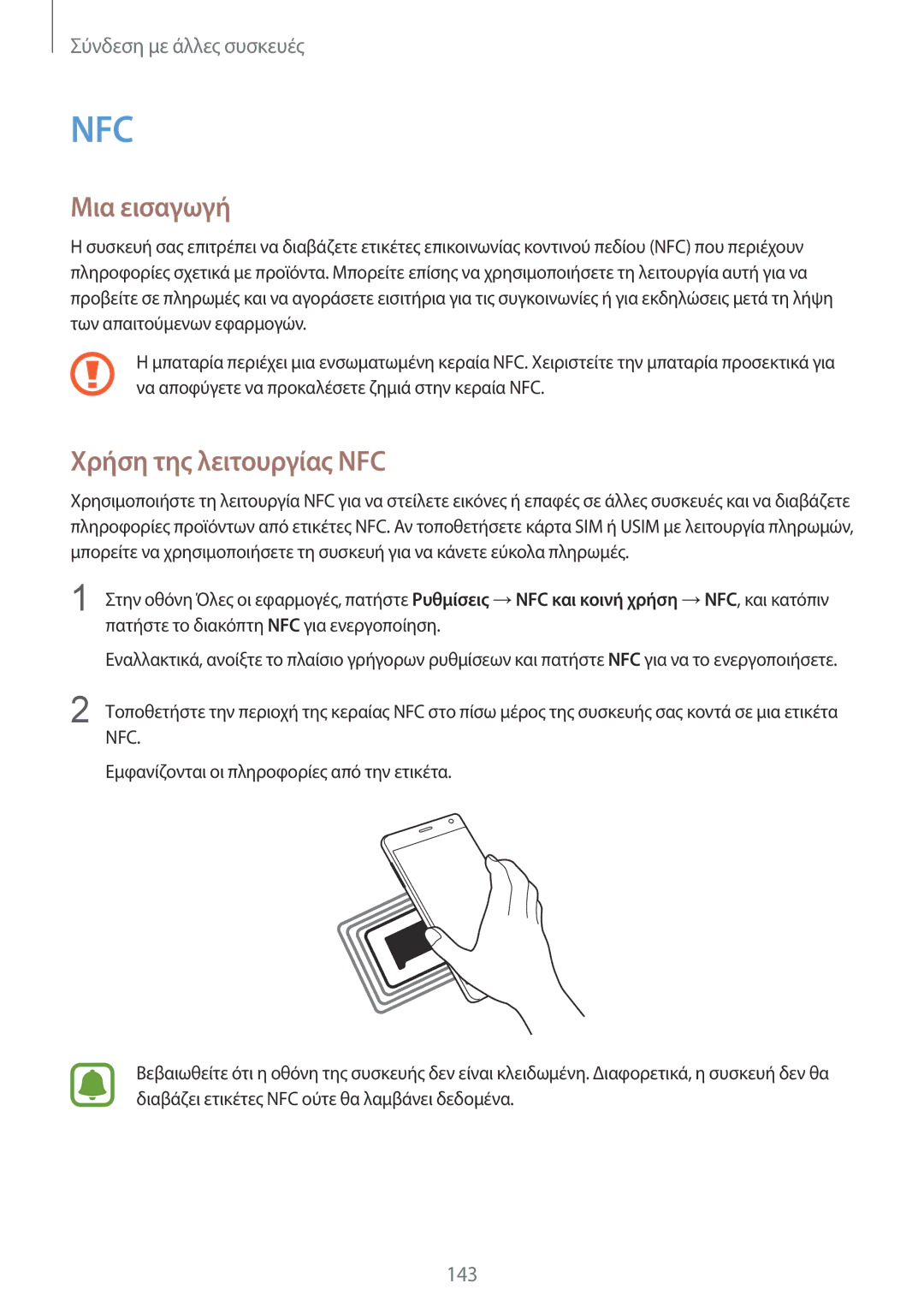 Samsung SM-N915FZWYEUR manual Nfc, Χρήση της λειτουργίας NFC 