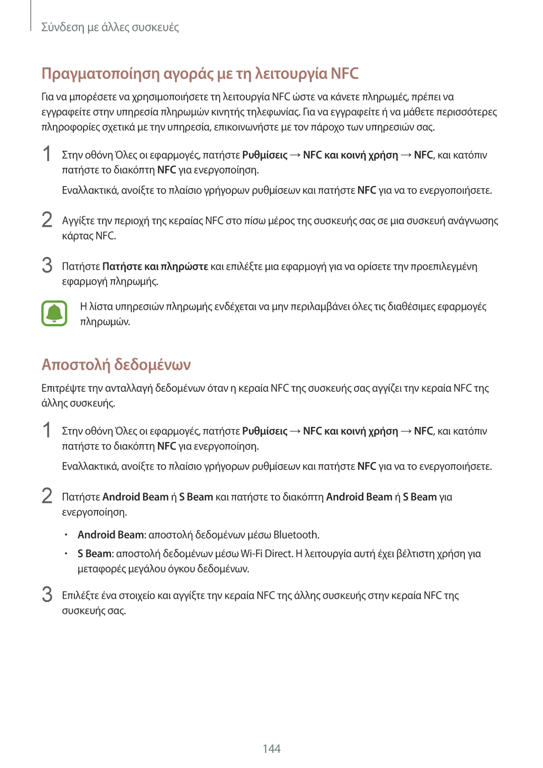 Samsung SM-N915FZWYEUR manual Πραγματοποίηση αγοράς με τη λειτουργία NFC, Αποστολή δεδομένων 