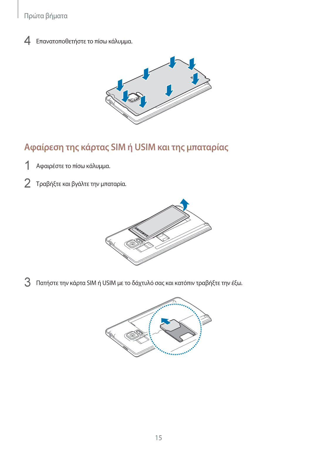 Samsung SM-N915FZWYEUR manual Αφαίρεση της κάρτας SIM ή Usim και της μπαταρίας 