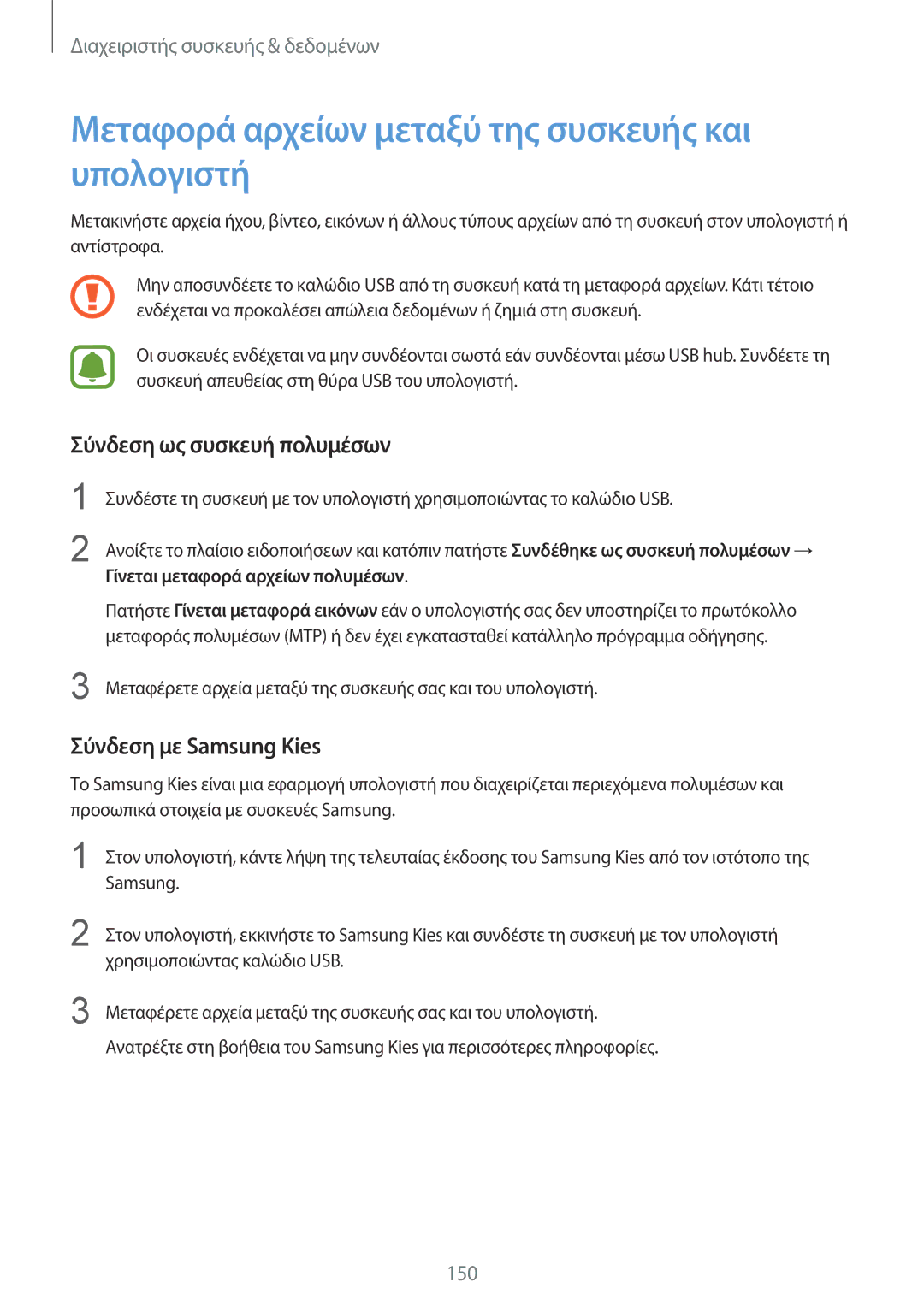 Samsung SM-N915FZWYEUR manual Μεταφορά αρχείων μεταξύ της συσκευής και υπολογιστή, Σύνδεση ως συσκευή πολυμέσων 