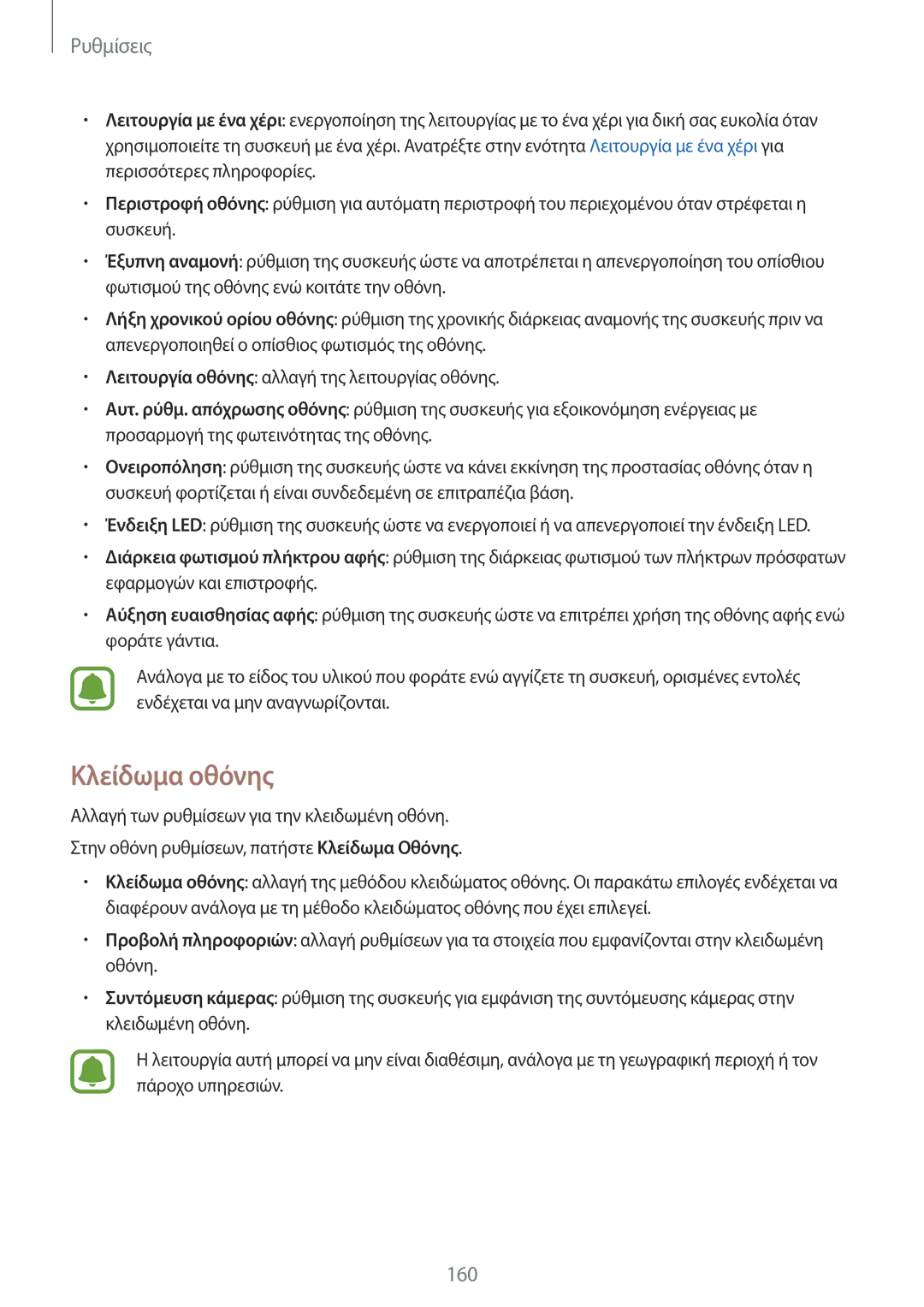 Samsung SM-N915FZWYEUR manual Κλείδωμα οθόνης 