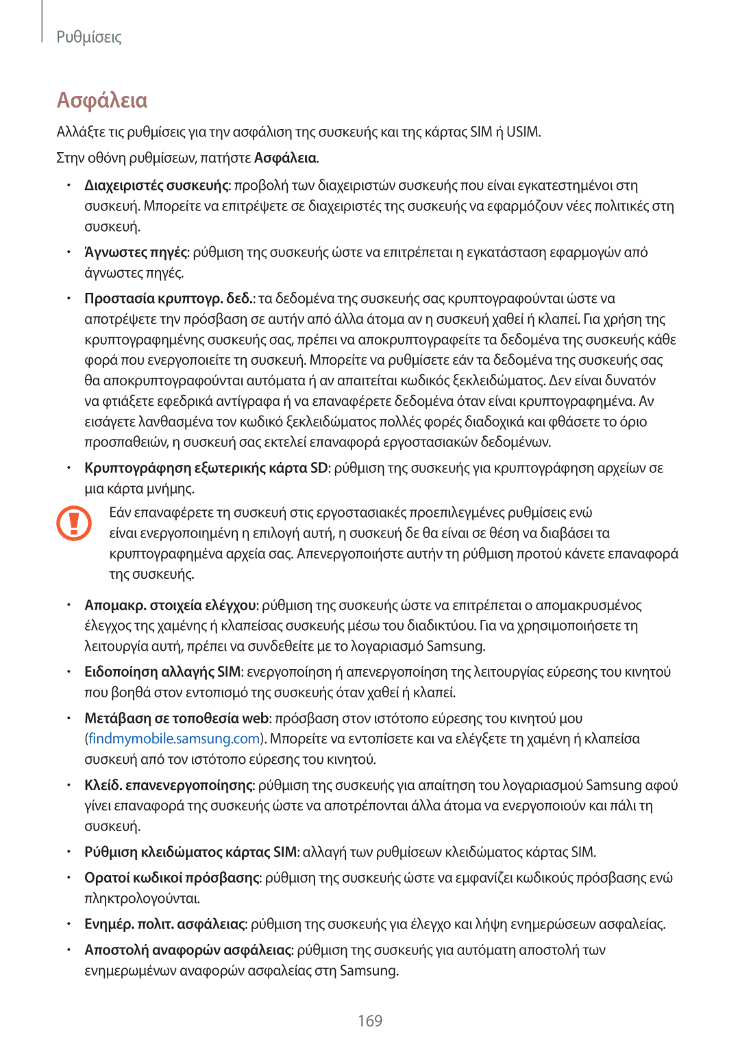 Samsung SM-N915FZWYEUR manual Ασφάλεια 