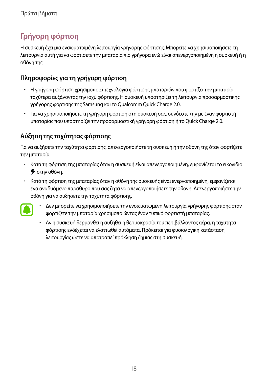 Samsung SM-N915FZWYEUR manual Γρήγορη φόρτιση, Πληροφορίες για τη γρήγορη φόρτιση, Αύξηση της ταχύτητας φόρτισης 