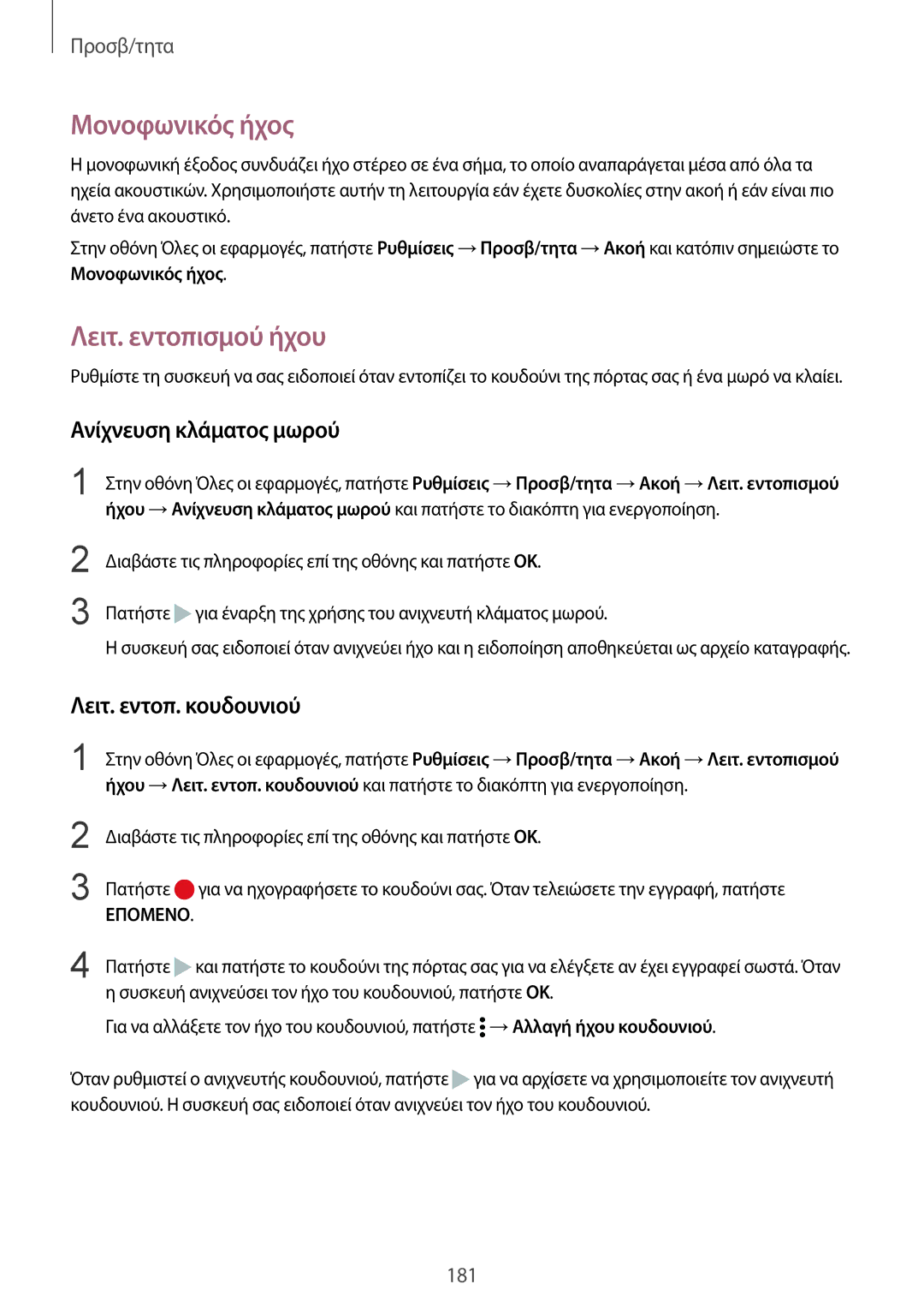 Samsung SM-N915FZWYEUR manual Μονοφωνικός ήχος, Λειτ. εντοπισμού ήχου, Ανίχνευση κλάματος μωρού, Λειτ. εντοπ. κουδουνιού 