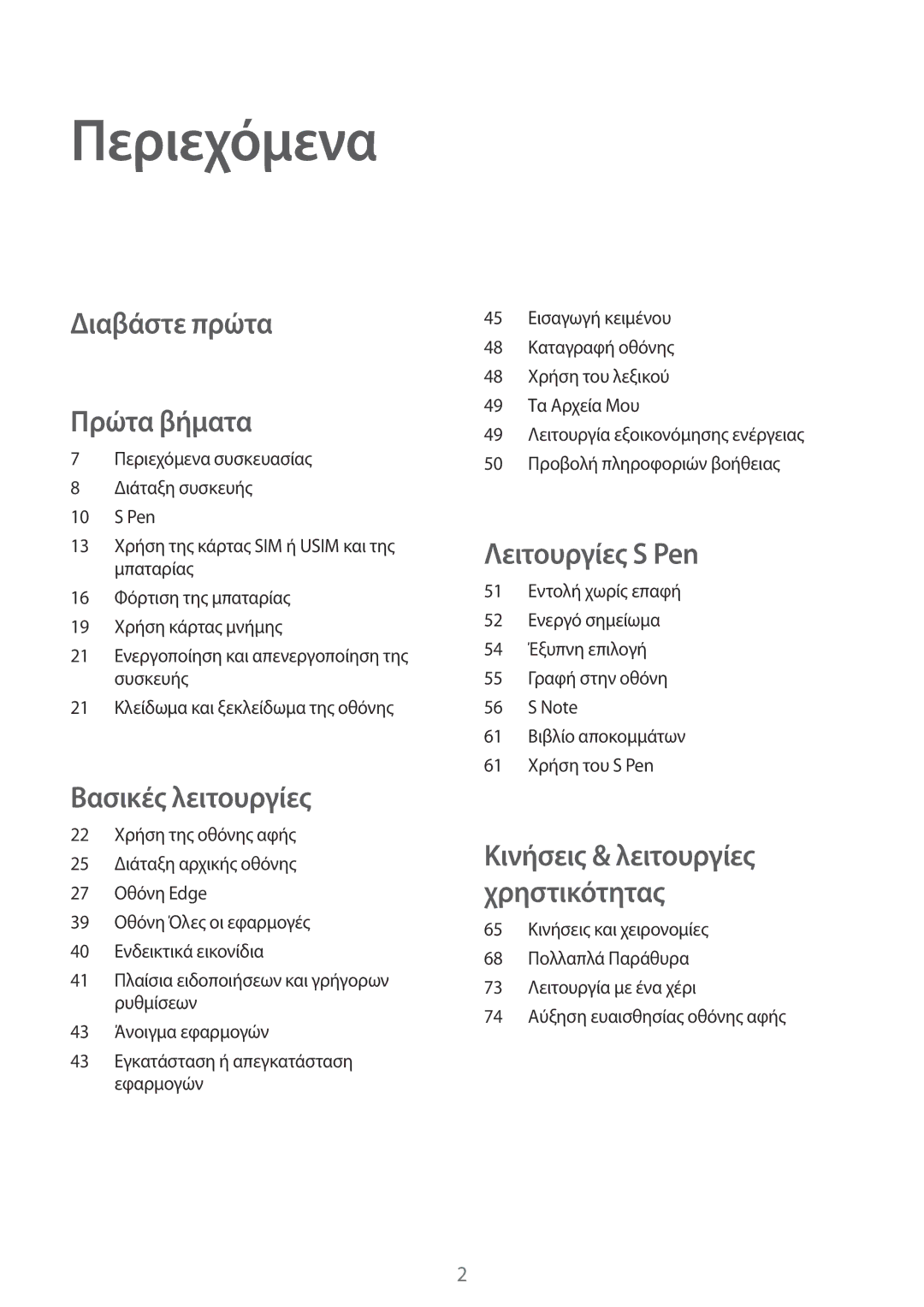 Samsung SM-N915FZWYEUR manual Περιεχόμενα, Διαβάστε πρώτα Πρώτα βήματα 