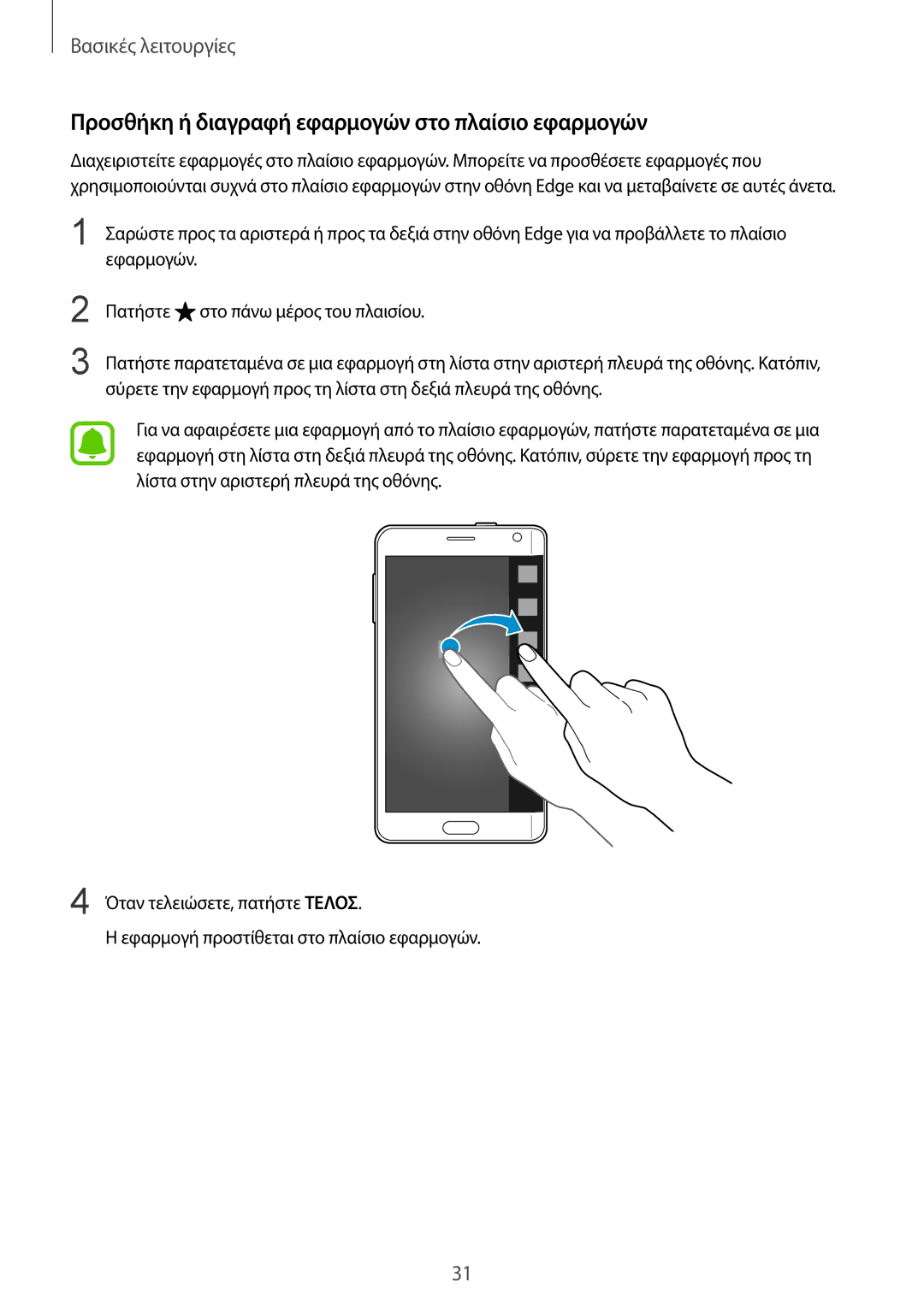 Samsung SM-N915FZWYEUR manual Προσθήκη ή διαγραφή εφαρμογών στο πλαίσιο εφαρμογών 