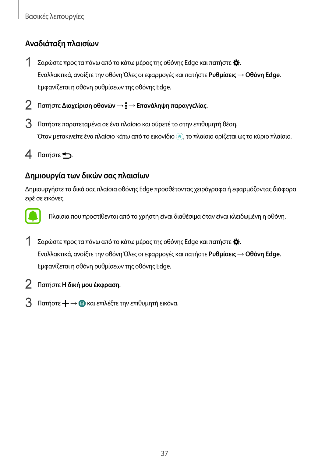 Samsung SM-N915FZWYEUR manual Αναδιάταξη πλαισίων, Δημιουργία των δικών σας πλαισίων, Πατήστε Η δική μου έκφραση 