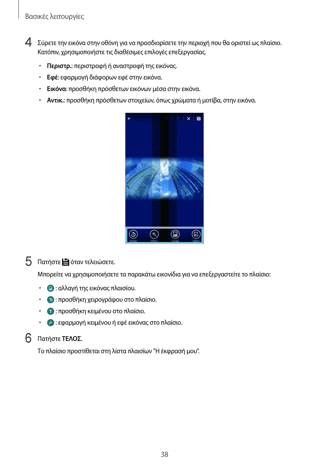 Samsung SM-N915FZWYEUR manual Βασικές λειτουργίες 