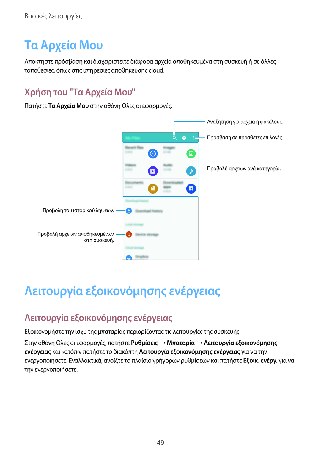 Samsung SM-N915FZWYEUR manual Λειτουργία εξοικονόμησης ενέργειας, Χρήση του Τα Αρχεία Μου 