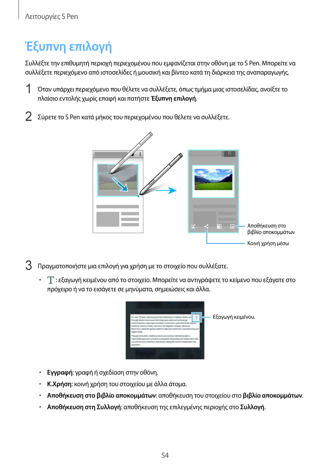 Samsung SM-N915FZWYEUR manual Έξυπνη επιλογή 