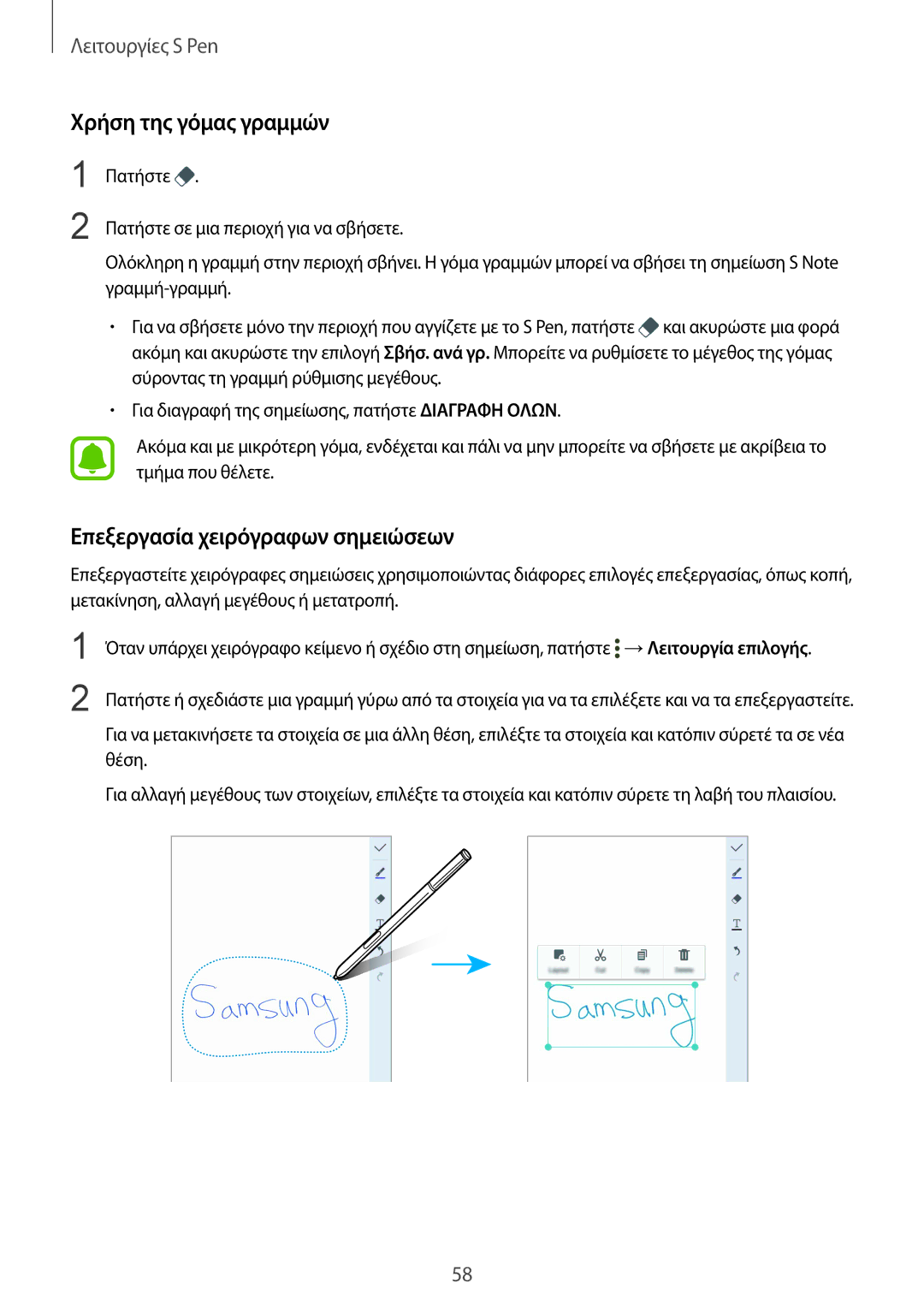 Samsung SM-N915FZWYEUR manual Χρήση της γόμας γραμμών, Επεξεργασία χειρόγραφων σημειώσεων 